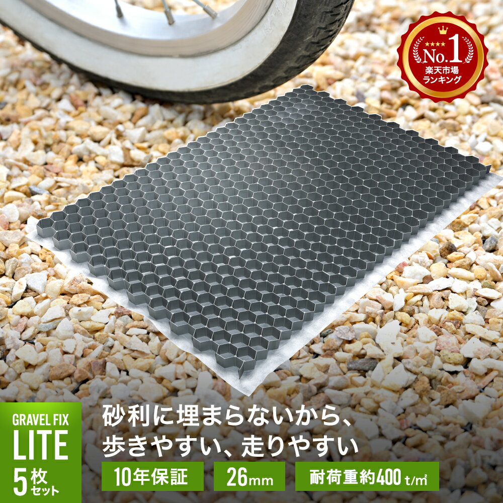 【砂利舗装材】5枚セット グラベルフィックスライト グレー 耐荷重400t 砂利 舗装材 雑草防止 防草 飛散防止 舗装 水はけ 固定 DIY 砂利止め 駐車場...
