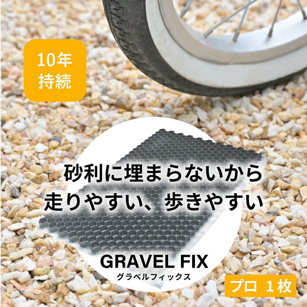 【マラソン限定割引中】【レビュープレゼント付き！】グラベルフィックス プロ グレー 1枚セット GRAVELFIX 送料無料 庭 駐車場 砂利舗装材 玄関 エクステリア 外構工事 DIY 新築 リフォーム 石 砂利 おしゃれ 固定 高耐久 安全 砂利が減らない 防草
