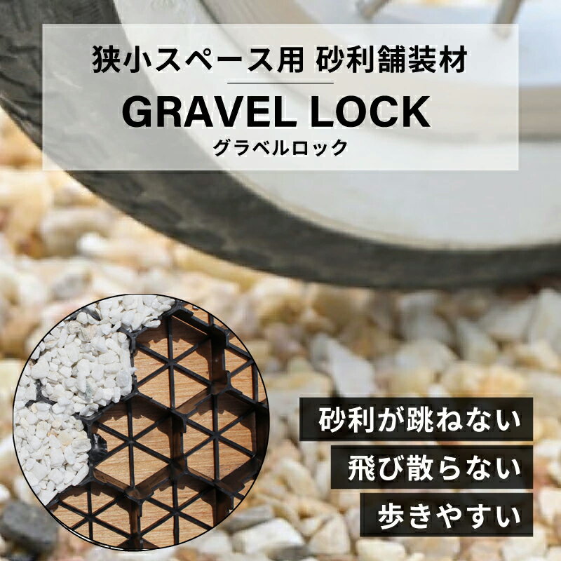 グラベルロック 1枚 砂利舗装材 送料無料 庭 駐車場 砂利 おしゃれ 舗装 固定 安定 飛散防止 自動車 バイク 車いす 自転車 ハイヒール 玄関 埋まらない 歩きやすい 走りやすい DIY 新築 リフォーム 石 安全