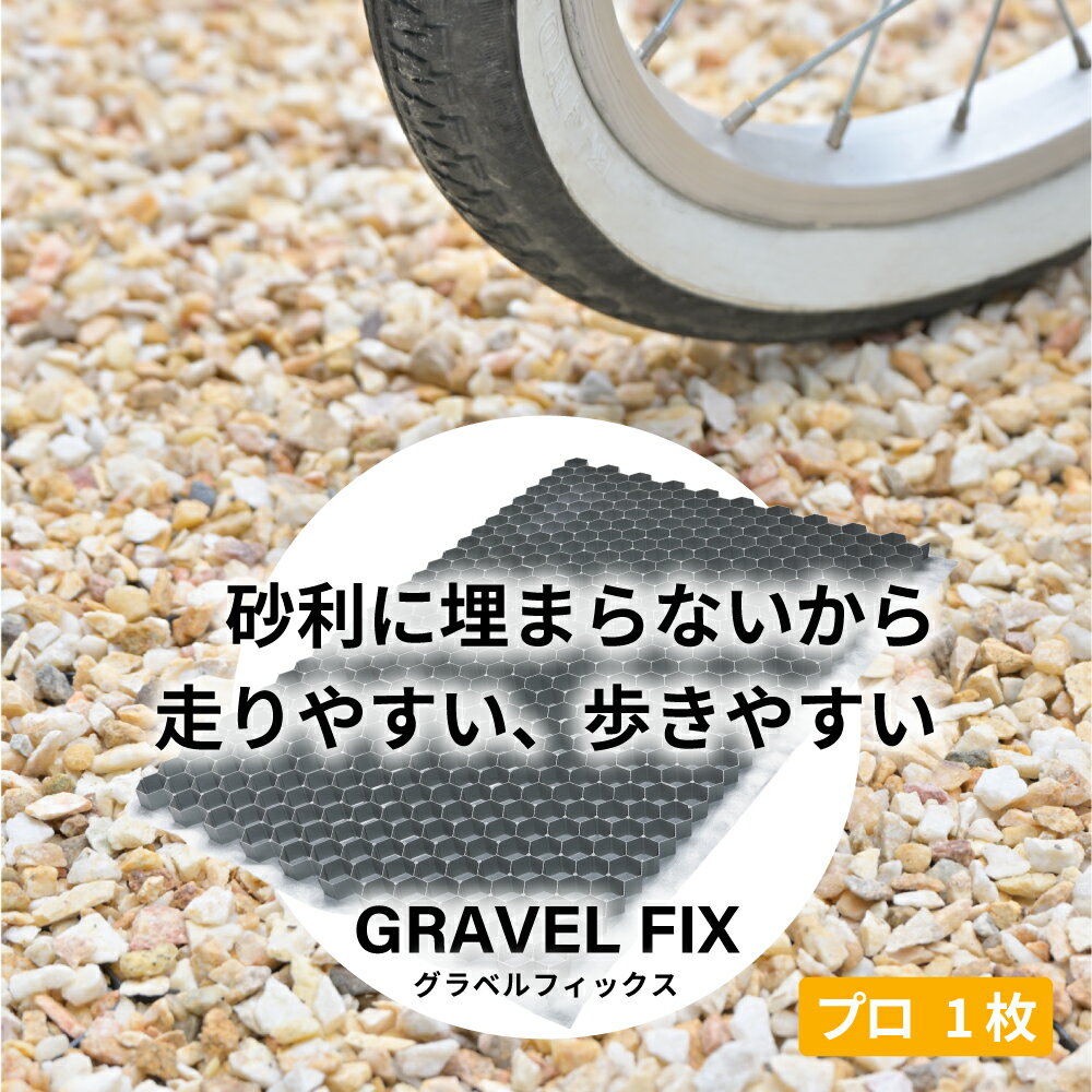 グラベルフィックス プロ グレー 1枚セット GRAVELFIX 送料無料 庭 駐車場 砂利舗装材 玄関 エクステリア 外構工事 DIY 新築 リフォーム 石 砂利 おしゃれ 固定 高耐久 安全 砂利が減らない 防草