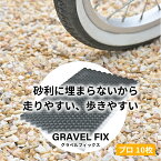 【レビューを書くとDIYグローブプレゼント！】グラベルフィックス プロ グレー 10枚セット GRAVELFIX 送料無料 駐車場 砂利舗装材 玄関 エクステリア 外構工事 DIY 新築 リフォーム 石 砂利 固定 高耐久 安全 砂利が減らない 防草 除草