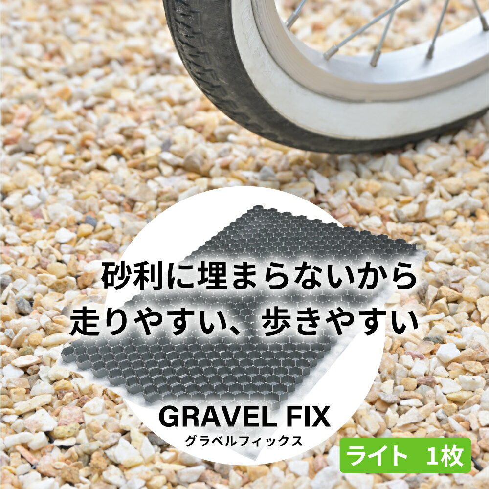 グラベルフィックス ライト グレー 1枚 砂利舗装材 送料無料 庭 駐車場 砂利 おしゃれ 舗装 固 ...