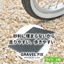 グラベルフィックス ライト グレー 1枚 砂利舗装材 送料無料 庭 駐車場 砂利 おしゃれ 舗装 固定 安定 飛散防止 自動車 バイク 車いす 自転車 ハイヒール 玄関 埋まらない 歩きやすい 走りやすい