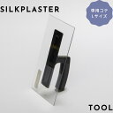 シルクプラスター 専用コテ 大 NO.04 Lサイズ プラスティック アートデザイン ヴェルサイユ 塗る 壁紙 クロス SILKPLASTER DIY リフォーム 内装材 塗装 リノベーション 塗料 繊維 セルロース シルク