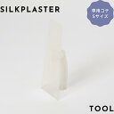 シルクプラスター 専用コテ 小 NO.02 Sサイズ プラスティック アートデザイン ヴェルサイユ 塗る 壁紙 クロス SILKPLASTER DIY リフォーム 内装材 塗装 リノベーション 塗料 繊維 セルロース シルク