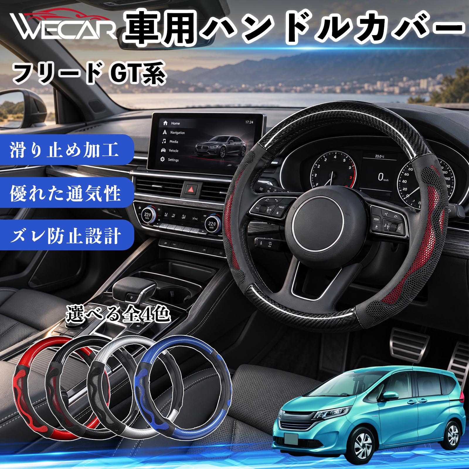 商品説明 適合車種フリード GT系 セット内容ハンドルカバー×1 商品の特徴 O型・円形ハンドル用円形ステアリング専用のハンドルカバーです。ご購入前にハンドルの形状と外径をご確認ください。 汚れ・擦れを防止ハンドル表面をカバーし、汚れや擦れから大切なハンドルを保護します。 車内を手軽にドレスアップステアリングにアクセントを加え、車内の雰囲気を手軽に変えられます。 毎日のドライブに通勤や買い物、長距離ドライブなど、毎日のカーライフにおすすめです。装着後はズレや浮きがないかご確認ください。 注意事項 ※本製品はO型（円形）ハンドル専用です。D型・楕円形などには使用できません。※ご購入前にハンドルの外径を測り、対応サイズをご確認ください。※取り付け・取り外しは、安全な場所に停車してから行ってください。※装着後はズレや緩みがないか確認してください。異常がある場合は使用を中止してください。※ハンドルヒーター・握り検知機能付き車両では、機能に影響する場合がありますのでご注意ください。 ハンドル保護 汚れ対策 擦れ対策 車内装飾 ドレスアップ カーアクセサリー 自動車用品 運転用品 通勤 買い物 ドライブ 内装パーツ ステアリングホイールカバー