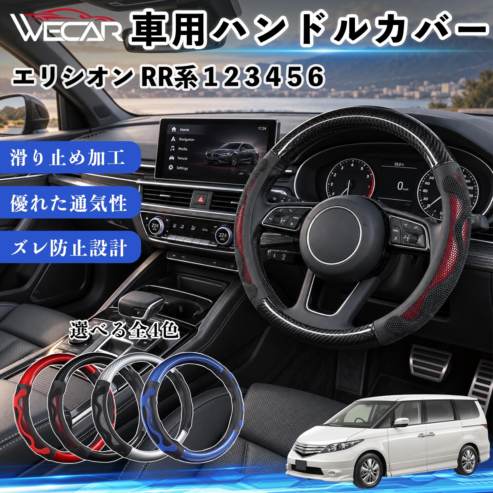 商品説明 適合車種エリシオン RR系 1 2 3 4 5 6 セット内容ハンドルカバー×1 商品の特徴 O型・円形ハンドル用円形ステアリング専用のハンドルカバーです。ご購入前にハンドルの形状と外径をご確認ください。 汚れ・擦れを防止ハンドル表面をカバーし、汚れや擦れから大切なハンドルを保護します。 車内を手軽にドレスアップステアリングにアクセントを加え、車内の雰囲気を手軽に変えられます。 毎日のドライブに通勤や買い物、長距離ドライブなど、毎日のカーライフにおすすめです。装着後はズレや浮きがないかご確認ください。 注意事項 ※本製品はO型（円形）ハンドル専用です。D型・楕円形などには使用できません。※ご購入前にハンドルの外径を測り、対応サイズをご確認ください。※取り付け・取り外しは、安全な場所に停車してから行ってください。※装着後はズレや緩みがないか確認してください。異常がある場合は使用を中止してください。※ハンドルヒーター・握り検知機能付き車両では、機能に影響する場合がありますのでご注意ください。 ハンドル保護 汚れ対策 擦れ対策 車内装飾 ドレスアップ カーアクセサリー 自動車用品 運転用品 通勤 買い物 ドライブ 内装パーツ ステアリングホイールカバー