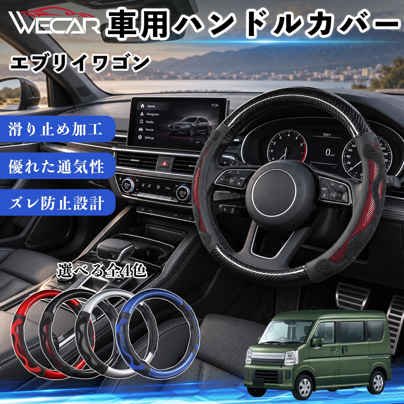 商品説明 適合車種エブリイワゴン セット内容ハンドルカバー×1 商品の特徴 O型・円形ハンドル用円形ステアリング専用のハンドルカバーです。ご購入前にハンドルの形状と外径をご確認ください。 汚れ・擦れを防止ハンドル表面をカバーし、汚れや擦れから大切なハンドルを保護します。 車内を手軽にドレスアップステアリングにアクセントを加え、車内の雰囲気を手軽に変えられます。 毎日のドライブに通勤や買い物、長距離ドライブなど、毎日のカーライフにおすすめです。装着後はズレや浮きがないかご確認ください。 注意事項 ※本製品はO型（円形）ハンドル専用です。D型・楕円形などには使用できません。※ご購入前にハンドルの外径を測り、対応サイズをご確認ください。※取り付け・取り外しは、安全な場所に停車してから行ってください。※装着後はズレや緩みがないか確認してください。異常がある場合は使用を中止してください。※ハンドルヒーター・握り検知機能付き車両では、機能に影響する場合がありますのでご注意ください。 ハンドル保護 汚れ対策 擦れ対策 車内装飾 ドレスアップ カーアクセサリー 自動車用品 運転用品 通勤 買い物 ドライブ 内装パーツ ステアリングホイールカバー