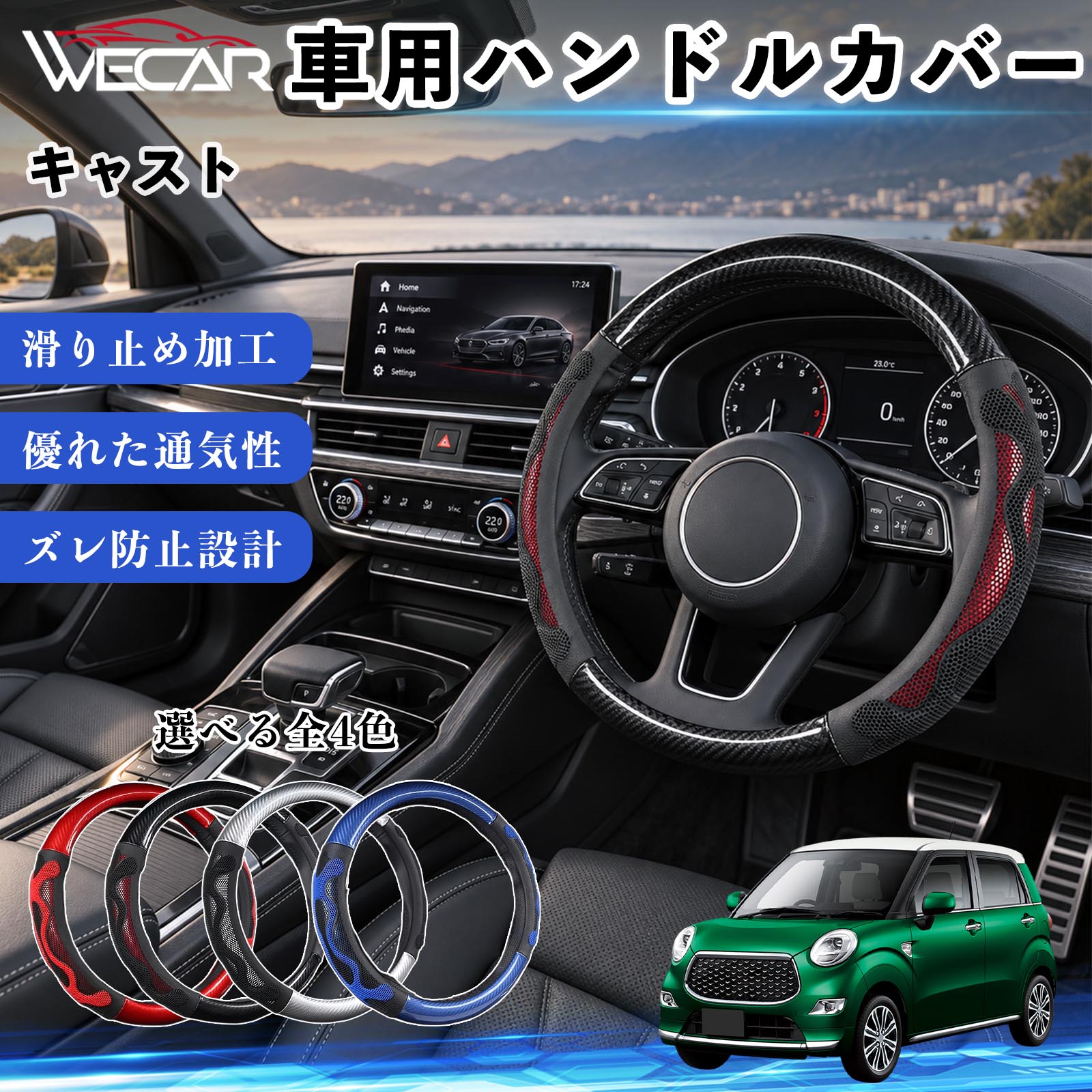 商品説明 適合車種キャスト セット内容ハンドルカバー×1 商品の特徴 O型・円形ハンドル用円形ステアリング専用のハンドルカバーです。ご購入前にハンドルの形状と外径をご確認ください。 汚れ・擦れを防止ハンドル表面をカバーし、汚れや擦れから大切なハンドルを保護します。 車内を手軽にドレスアップステアリングにアクセントを加え、車内の雰囲気を手軽に変えられます。 毎日のドライブに通勤や買い物、長距離ドライブなど、毎日のカーライフにおすすめです。装着後はズレや浮きがないかご確認ください。 注意事項 ※本製品はO型（円形）ハンドル専用です。D型・楕円形などには使用できません。※ご購入前にハンドルの外径を測り、対応サイズをご確認ください。※取り付け・取り外しは、安全な場所に停車してから行ってください。※装着後はズレや緩みがないか確認してください。異常がある場合は使用を中止してください。※ハンドルヒーター・握り検知機能付き車両では、機能に影響する場合がありますのでご注意ください。 ハンドル保護 汚れ対策 擦れ対策 車内装飾 ドレスアップ カーアクセサリー 自動車用品 運転用品 通勤 買い物 ドライブ 内装パーツ ステアリングホイールカバー