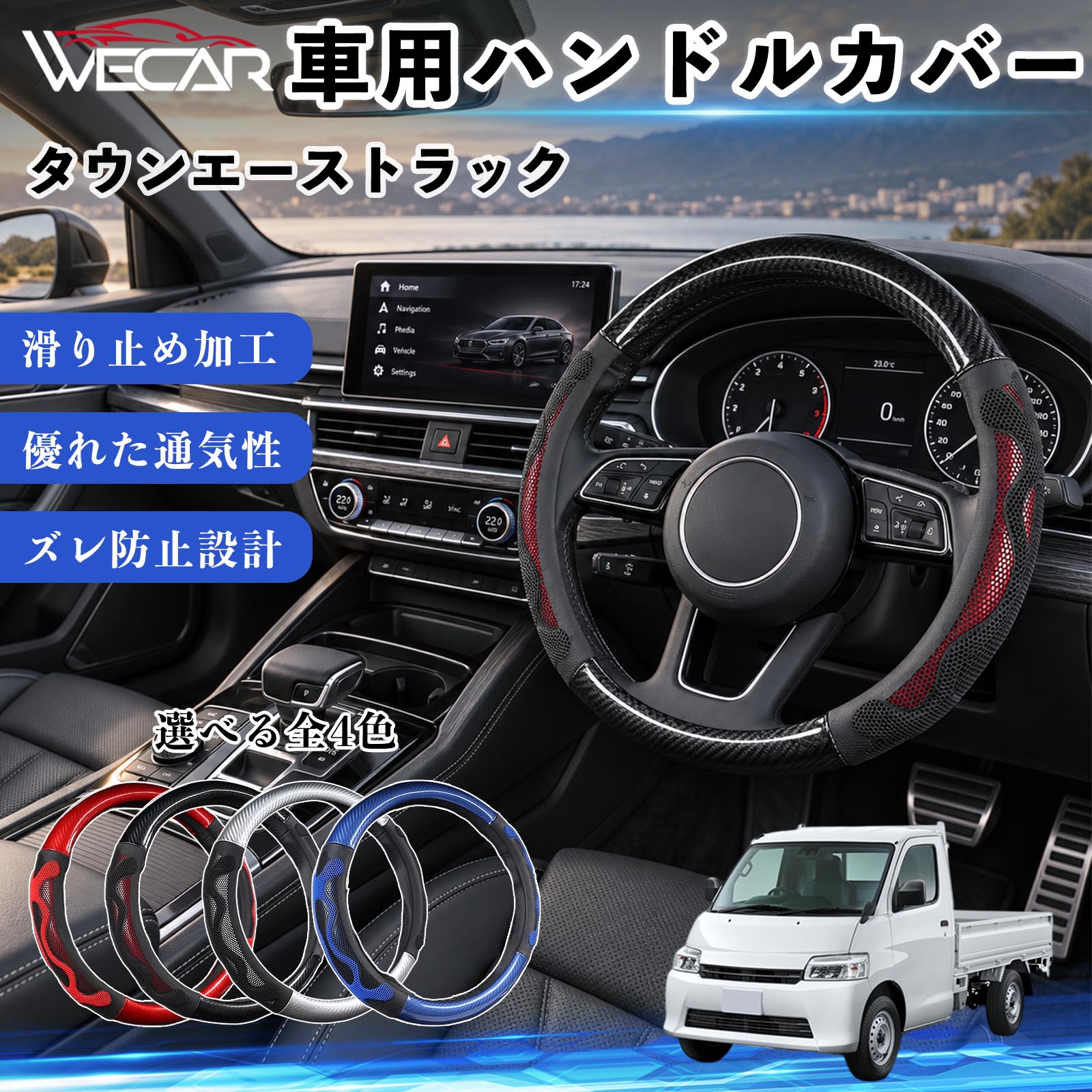 商品説明 適合車種タウンエーストラック セット内容ハンドルカバー×1 商品の特徴 O型・円形ハンドル用円形ステアリング専用のハンドルカバーです。ご購入前にハンドルの形状と外径をご確認ください。 汚れ・擦れを防止ハンドル表面をカバーし、汚れや擦れから大切なハンドルを保護します。 車内を手軽にドレスアップステアリングにアクセントを加え、車内の雰囲気を手軽に変えられます。 毎日のドライブに通勤や買い物、長距離ドライブなど、毎日のカーライフにおすすめです。装着後はズレや浮きがないかご確認ください。 注意事項 ※本製品はO型（円形）ハンドル専用です。D型・楕円形などには使用できません。※ご購入前にハンドルの外径を測り、対応サイズをご確認ください。※取り付け・取り外しは、安全な場所に停車してから行ってください。※装着後はズレや緩みがないか確認してください。異常がある場合は使用を中止してください。※ハンドルヒーター・握り検知機能付き車両では、機能に影響する場合がありますのでご注意ください。 ハンドル保護 汚れ対策 擦れ対策 車内装飾 ドレスアップ カーアクセサリー 自動車用品 運転用品 通勤 買い物 ドライブ 内装パーツ ステアリングホイールカバー