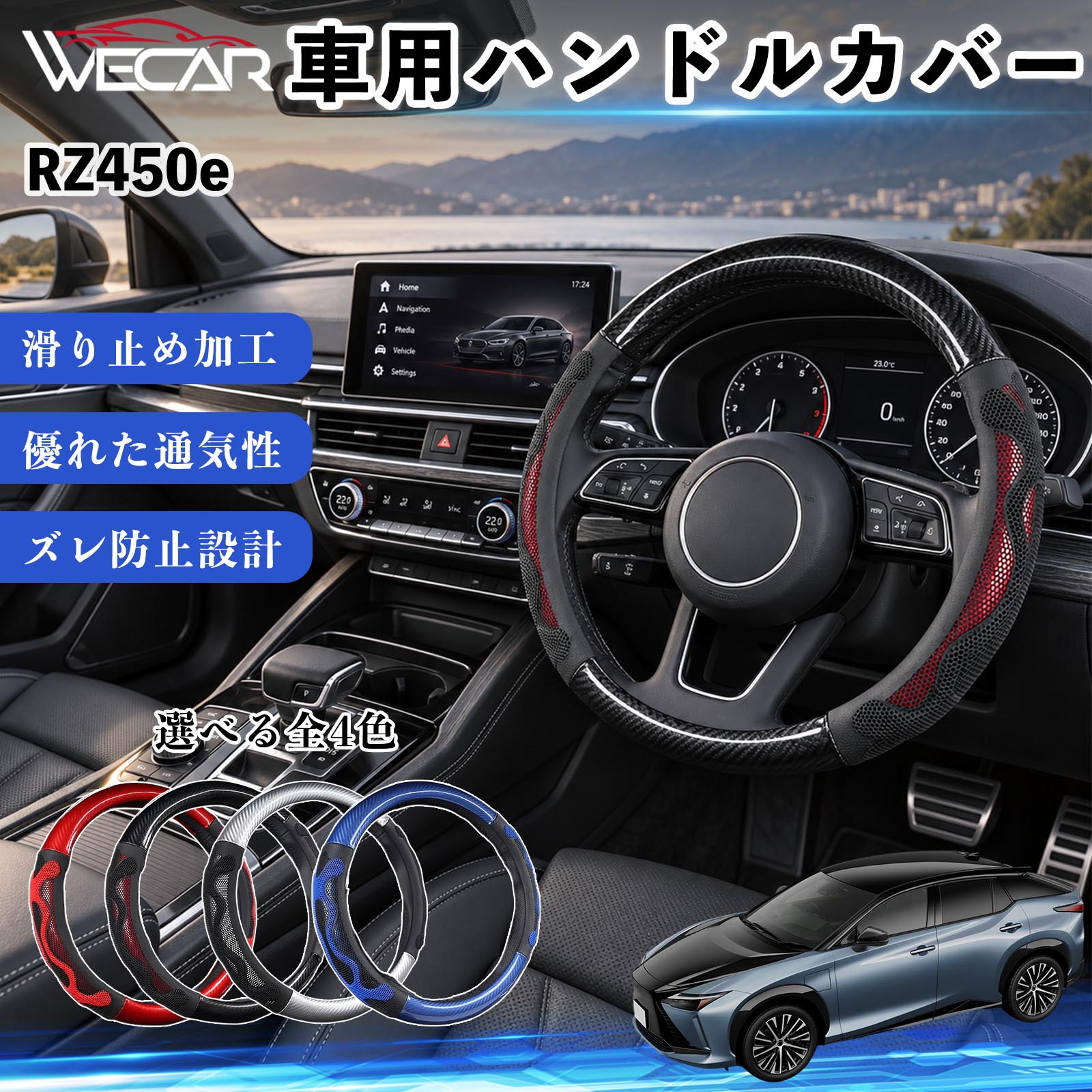 商品説明 適合車種RZ450e セット内容ハンドルカバー×1 商品の特徴 O型・円形ハンドル用円形ステアリング専用のハンドルカバーです。ご購入前にハンドルの形状と外径をご確認ください。 汚れ・擦れを防止ハンドル表面をカバーし、汚れや擦れから大切なハンドルを保護します。 車内を手軽にドレスアップステアリングにアクセントを加え、車内の雰囲気を手軽に変えられます。 毎日のドライブに通勤や買い物、長距離ドライブなど、毎日のカーライフにおすすめです。装着後はズレや浮きがないかご確認ください。 注意事項 ※本製品はO型（円形）ハンドル専用です。D型・楕円形などには使用できません。※ご購入前にハンドルの外径を測り、対応サイズをご確認ください。※取り付け・取り外しは、安全な場所に停車してから行ってください。※装着後はズレや緩みがないか確認してください。異常がある場合は使用を中止してください。※ハンドルヒーター・握り検知機能付き車両では、機能に影響する場合がありますのでご注意ください。 ハンドル保護 汚れ対策 擦れ対策 車内装飾 ドレスアップ カーアクセサリー 自動車用品 運転用品 通勤 買い物 ドライブ 内装パーツ ステアリングホイールカバー