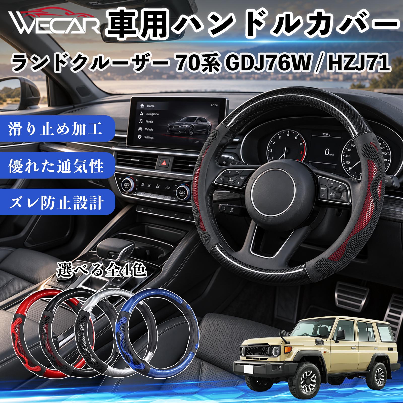商品説明 適合車種ランドクルーザー 70系 GDJ76W / HZJ71 セット内容ハンドルカバー×1 商品の特徴 O型・円形ハンドル用円形ステアリング専用のハンドルカバーです。ご購入前にハンドルの形状と外径をご確認ください。 汚れ・擦れを防止ハンドル表面をカバーし、汚れや擦れから大切なハンドルを保護します。 車内を手軽にドレスアップステアリングにアクセントを加え、車内の雰囲気を手軽に変えられます。 毎日のドライブに通勤や買い物、長距離ドライブなど、毎日のカーライフにおすすめです。装着後はズレや浮きがないかご確認ください。 注意事項 ※本製品はO型（円形）ハンドル専用です。D型・楕円形などには使用できません。※ご購入前にハンドルの外径を測り、対応サイズをご確認ください。※取り付け・取り外しは、安全な場所に停車してから行ってください。※装着後はズレや緩みがないか確認してください。異常がある場合は使用を中止してください。※ハンドルヒーター・握り検知機能付き車両では、機能に影響する場合がありますのでご注意ください。 ハンドル保護 汚れ対策 擦れ対策 車内装飾 ドレスアップ カーアクセサリー 自動車用品 運転用品 通勤 買い物 ドライブ 内装パーツ ステアリングホイールカバー