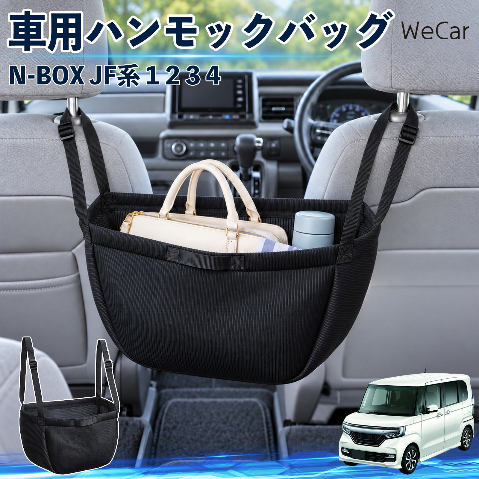 商品説明 適合車種N-BOX JF系 1 2 3 4 セット内容ハンモックバッグ×1 商品の特徴 車内の荷物をすっきり整理後部座席で使えるハンモック型収納バッグ。バッグや小物をまとめて収納できます。 掛けるだけの簡単設置ヘッドレストに掛けて、ベルトの長さを調節。持ち手付きで持ち運びにも便利です。 荷物を入れやすいマチ付きマチ付きでかさばる荷物も収納しやすく、車内の整理に役立ちます。 買い物や旅行に便利買い物袋やお出かけ用品をまとめて収納。必要な物を取り出しやすく整理できます。 注意事項 ※購入前にヘッドレストの形状と設置スペースをご確認ください。※ベルトをしっかり固定し、荷物の入れすぎや偏りにご注意ください。※運転操作・視界・シートベルト・エアバッグの作動を妨げないよう設置してください。※取り付け・調節・荷物の出し入れは、必ず停車中に行ってください。※割れ物・鋭利な物・液漏れしやすい物は直接入れず、人やペットを乗せないでください。 カーアクセサリー 車内整頓 荷物入れ 後席収納 シート周り 空間活用 浮かせる収納 日用品 小物整理 買い物 通勤 旅行用品 ドライブグッズ お出かけ 持ち手 ベルト調整 マチ付きバッグ 吊り下げ収納 ヘッドレスト用