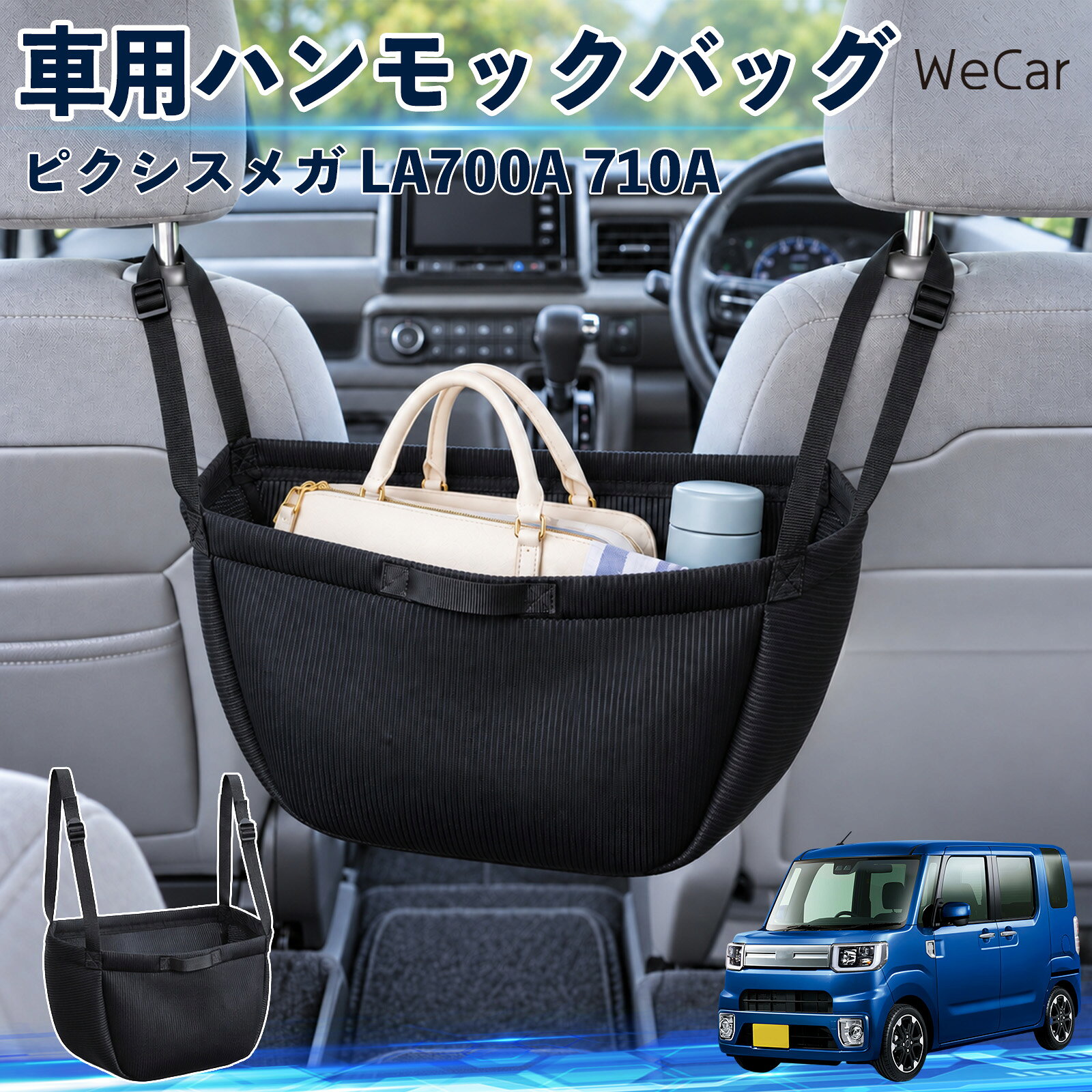ピクシスメガ LA700A 710A 互換性 車の収納バッグ 車用 ハンモックバッグ 後部座席 カーアクセサリー 車内整頓 荷物入れ 後席収納 シート周り 空間活用 浮かせる収納 日用品 小物整理 買い物 通勤 旅行用品 お出かけ ヘッドレスト 収納 吊り下げ 長さ調節 YouCars