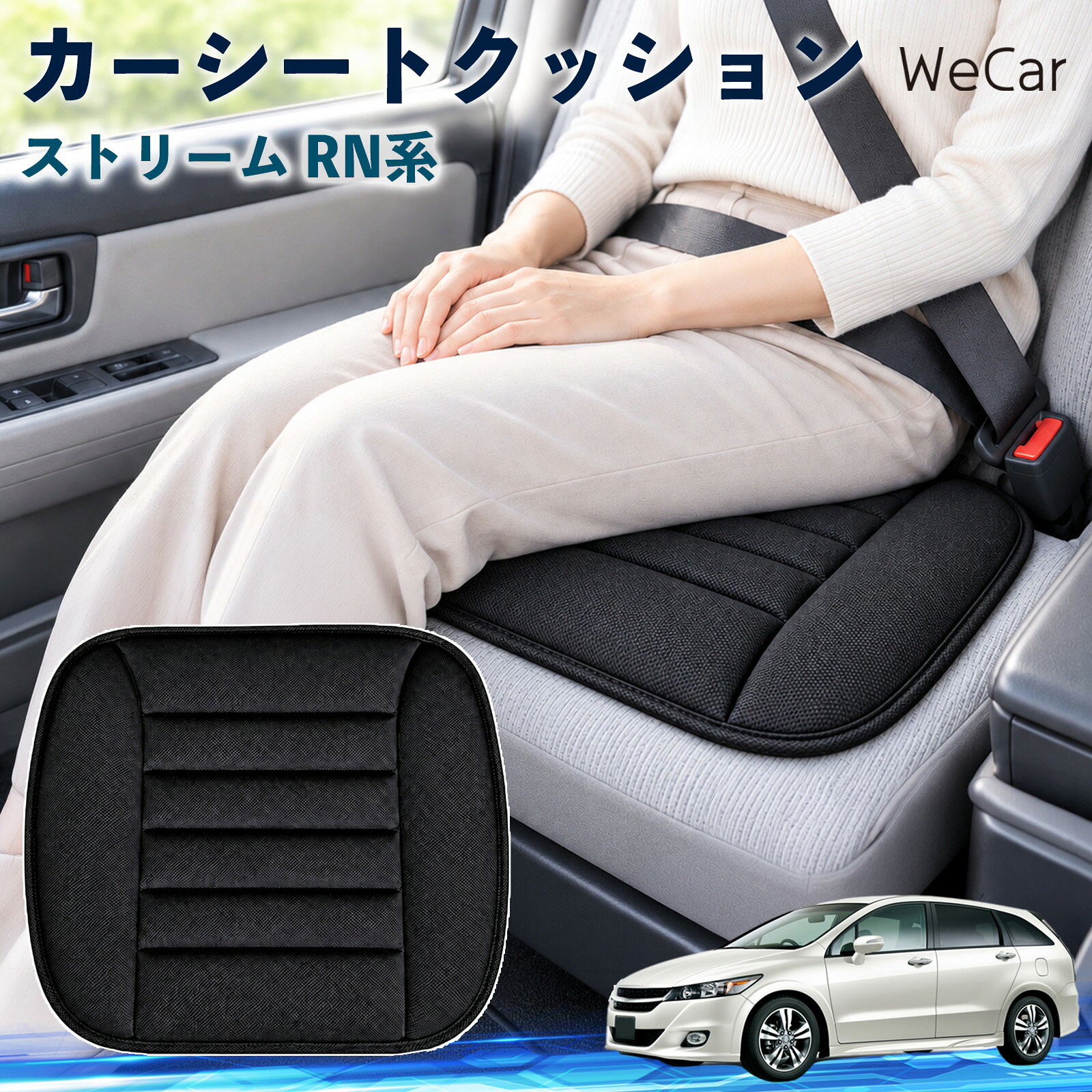 商品説明 適合車種ストリーム RN系 セット内容クッション×1 商品の特徴 やさしい座り心地やわらかな布素材が座面にやさしくフィット。身体を自然に受け止め、普段使いはもちろん、通勤や長距離ドライブなど、長時間座る場面でも快適で心地よい座り心地をサポートします。 自然なフィット感シンプルで落ち着いたデザインが、さまざまな車内インテリアに自然にマッチ。シートにプラスするだけで違和感なくなじみやすく、車内をより快適で心地よい空間へ手軽に整えられます。 簡単取付シートの上に設置するだけなので、工具を使った取り付け作業は不要。必要に応じて取り外しや位置調整もしやすく、運転席や助手席など、お好みの座席で気軽に使えるシートクッションです。 注意事項 ※ご購入前に商品サイズと車両の座面サイズをご確認ください。※より快適にご使用いただくため、ご使用前に座面に合わせて位置を調節してください。※シートベルトやエアバッグなど、安全装備の作動を妨げないよう設置してください。※お手入れの際は商品仕様をご確認のうえ、素材に適した方法で行ってください。 おしり 腰まわり 痛み対策 姿勢サポート 渋滞 通勤 送迎 帰省 蒸れにくい さらさら ずれ防止 軽量 持ち運び 立ち座り 座面 ドライブ 配送 高速道路 内装 アクセサリー 冷え対策 四季 洗濯機 デスクワーク 椅子 在宅