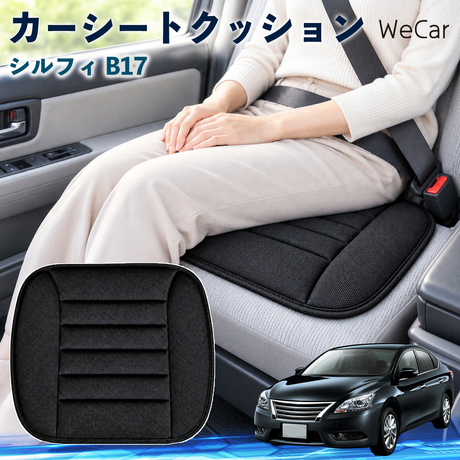 商品説明 適合車種シルフィ B17 セット内容クッション×1 商品の特徴 やさしい座り心地やわらかな布素材が座面にやさしくフィット。身体を自然に受け止め、普段使いはもちろん、通勤や長距離ドライブなど、長時間座る場面でも快適で心地よい座り心地をサポートします。 自然なフィット感シンプルで落ち着いたデザインが、さまざまな車内インテリアに自然にマッチ。シートにプラスするだけで違和感なくなじみやすく、車内をより快適で心地よい空間へ手軽に整えられます。 簡単取付シートの上に設置するだけなので、工具を使った取り付け作業は不要。必要に応じて取り外しや位置調整もしやすく、運転席や助手席など、お好みの座席で気軽に使えるシートクッションです。 注意事項 ※ご購入前に商品サイズと車両の座面サイズをご確認ください。※より快適にご使用いただくため、ご使用前に座面に合わせて位置を調節してください。※シートベルトやエアバッグなど、安全装備の作動を妨げないよう設置してください。※お手入れの際は商品仕様をご確認のうえ、素材に適した方法で行ってください。 おしり 腰まわり 痛み対策 姿勢サポート 渋滞 通勤 送迎 帰省 蒸れにくい さらさら ずれ防止 軽量 持ち運び 立ち座り 座面 ドライブ 配送 高速道路 内装 アクセサリー 冷え対策 四季 洗濯機 デスクワーク 椅子 在宅