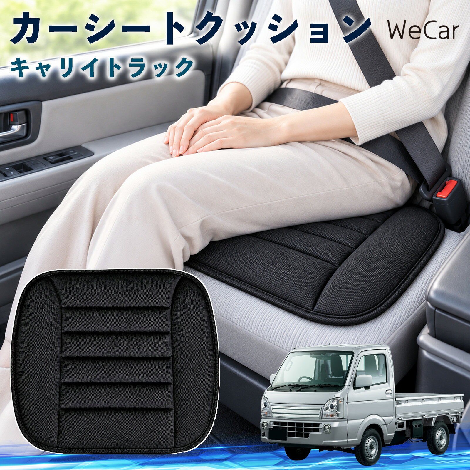 商品説明 適合車種キャリイトラック セット内容クッション×1 商品の特徴 やさしい座り心地やわらかな布素材が座面にやさしくフィット。身体を自然に受け止め、普段使いはもちろん、通勤や長距離ドライブなど、長時間座る場面でも快適で心地よい座り心地をサポートします。 自然なフィット感シンプルで落ち着いたデザインが、さまざまな車内インテリアに自然にマッチ。シートにプラスするだけで違和感なくなじみやすく、車内をより快適で心地よい空間へ手軽に整えられます。 簡単取付シートの上に設置するだけなので、工具を使った取り付け作業は不要。必要に応じて取り外しや位置調整もしやすく、運転席や助手席など、お好みの座席で気軽に使えるシートクッションです。 注意事項 ※ご購入前に商品サイズと車両の座面サイズをご確認ください。※より快適にご使用いただくため、ご使用前に座面に合わせて位置を調節してください。※シートベルトやエアバッグなど、安全装備の作動を妨げないよう設置してください。※お手入れの際は商品仕様をご確認のうえ、素材に適した方法で行ってください。 おしり 腰まわり 痛み対策 姿勢サポート 渋滞 通勤 送迎 帰省 蒸れにくい さらさら ずれ防止 軽量 持ち運び 立ち座り 座面 ドライブ 配送 高速道路 内装 アクセサリー 冷え対策 四季 洗濯機 デスクワーク 椅子 在宅