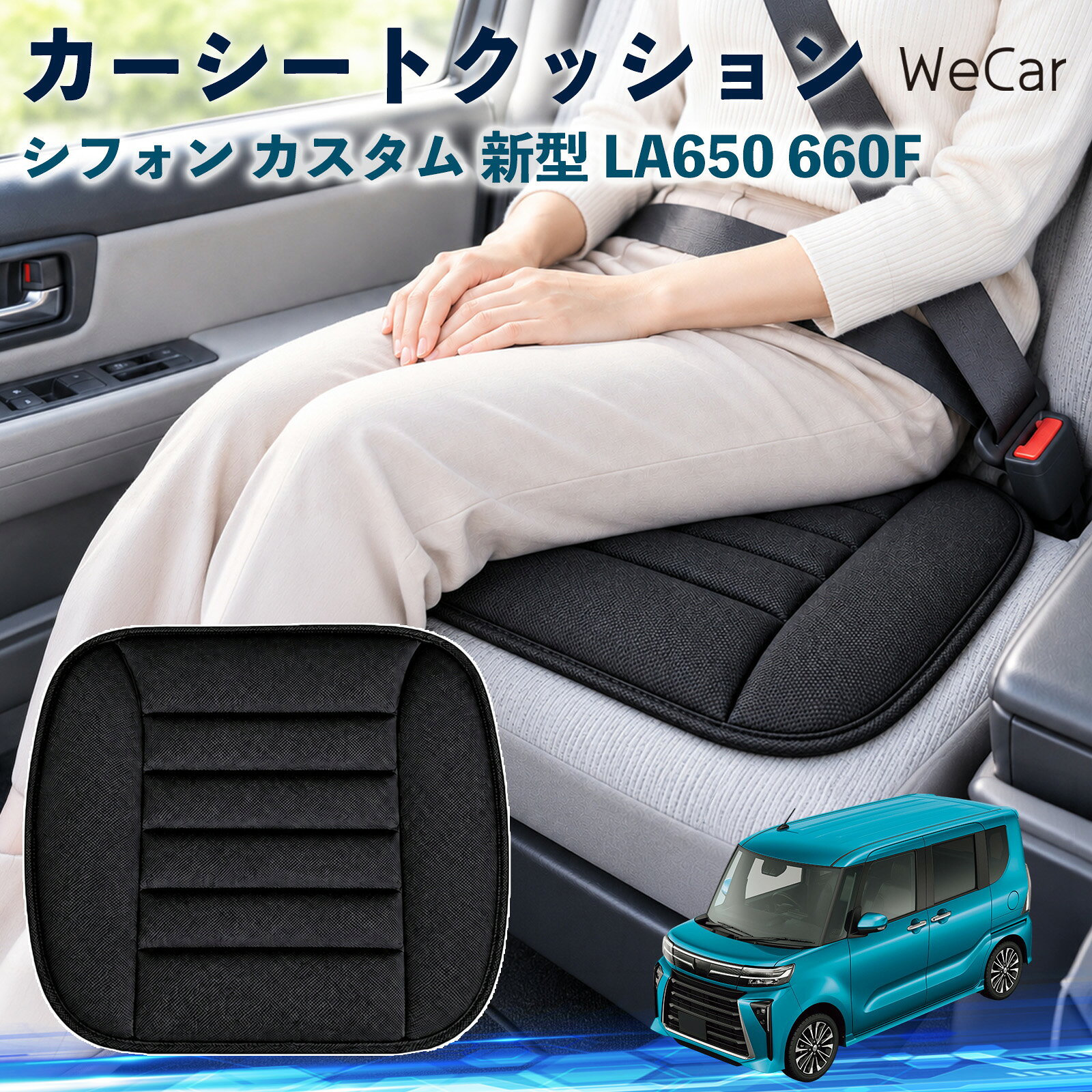 商品説明 適合車種シフォン カスタム 新型 LA650 660F セット内容クッション×1 商品の特徴 やさしい座り心地やわらかな布素材が座面にやさしくフィット。身体を自然に受け止め、普段使いはもちろん、通勤や長距離ドライブなど、長時間座る場面でも快適で心地よい座り心地をサポートします。 自然なフィット感シンプルで落ち着いたデザインが、さまざまな車内インテリアに自然にマッチ。シートにプラスするだけで違和感なくなじみやすく、車内をより快適で心地よい空間へ手軽に整えられます。 簡単取付シートの上に設置するだけなので、工具を使った取り付け作業は不要。必要に応じて取り外しや位置調整もしやすく、運転席や助手席など、お好みの座席で気軽に使えるシートクッションです。 注意事項 ※ご購入前に商品サイズと車両の座面サイズをご確認ください。※より快適にご使用いただくため、ご使用前に座面に合わせて位置を調節してください。※シートベルトやエアバッグなど、安全装備の作動を妨げないよう設置してください。※お手入れの際は商品仕様をご確認のうえ、素材に適した方法で行ってください。 おしり 腰まわり 痛み対策 姿勢サポート 渋滞 通勤 送迎 帰省 蒸れにくい さらさら ずれ防止 軽量 持ち運び 立ち座り 座面 ドライブ 配送 高速道路 内装 アクセサリー 冷え対策 四季 洗濯機 デスクワーク 椅子 在宅
