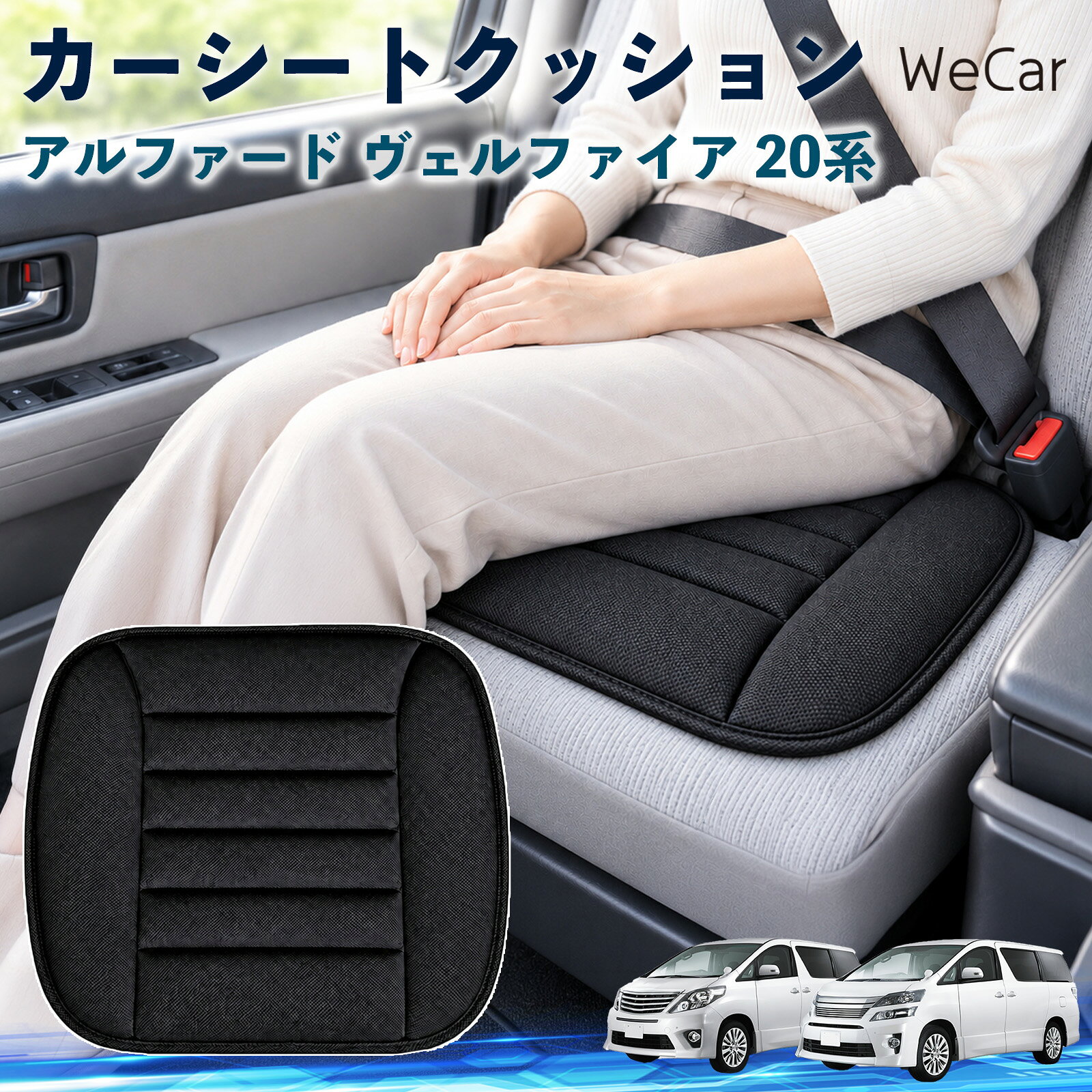 商品説明 適合車種アルファード ヴェルファイア 20系 セット内容クッション×1 商品の特徴 やさしい座り心地やわらかな布素材が座面にやさしくフィット。身体を自然に受け止め、普段使いはもちろん、通勤や長距離ドライブなど、長時間座る場面でも快適で心地よい座り心地をサポートします。 自然なフィット感シンプルで落ち着いたデザインが、さまざまな車内インテリアに自然にマッチ。シートにプラスするだけで違和感なくなじみやすく、車内をより快適で心地よい空間へ手軽に整えられます。 簡単取付シートの上に設置するだけなので、工具を使った取り付け作業は不要。必要に応じて取り外しや位置調整もしやすく、運転席や助手席など、お好みの座席で気軽に使えるシートクッションです。 注意事項 ※ご購入前に商品サイズと車両の座面サイズをご確認ください。※より快適にご使用いただくため、ご使用前に座面に合わせて位置を調節してください。※シートベルトやエアバッグなど、安全装備の作動を妨げないよう設置してください。※お手入れの際は商品仕様をご確認のうえ、素材に適した方法で行ってください。 おしり 腰まわり 痛み対策 姿勢サポート 渋滞 通勤 送迎 帰省 蒸れにくい さらさら ずれ防止 軽量 持ち運び 立ち座り 座面 ドライブ 配送 高速道路 内装 アクセサリー 冷え対策 四季 洗濯機 デスクワーク 椅子 在宅