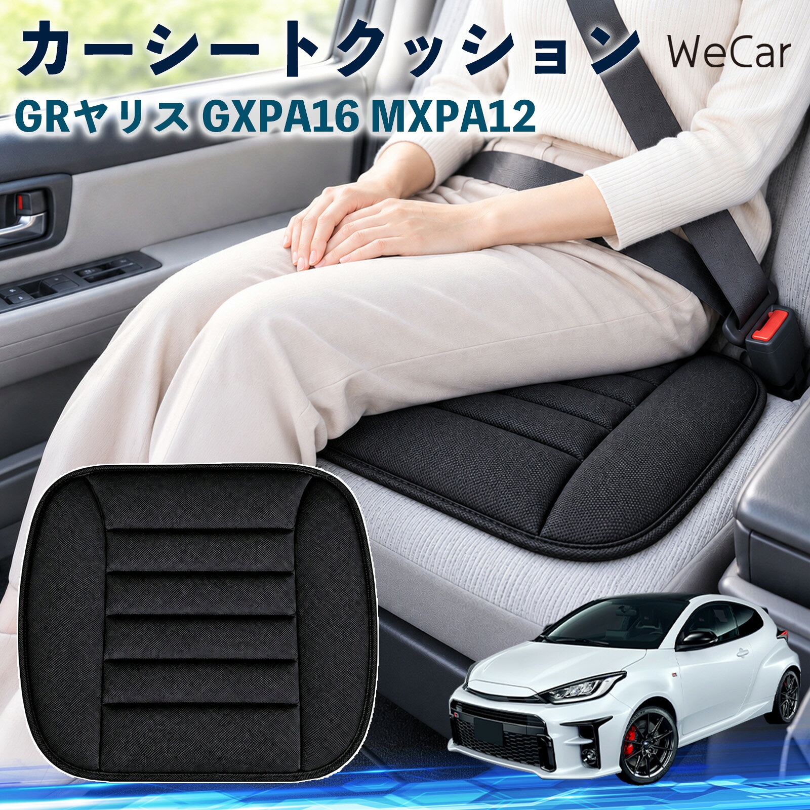 GRヤリス GXPA16 MXPA12 互換性 カーシートクッション 車用 座布団 低反発 通気性 ...
