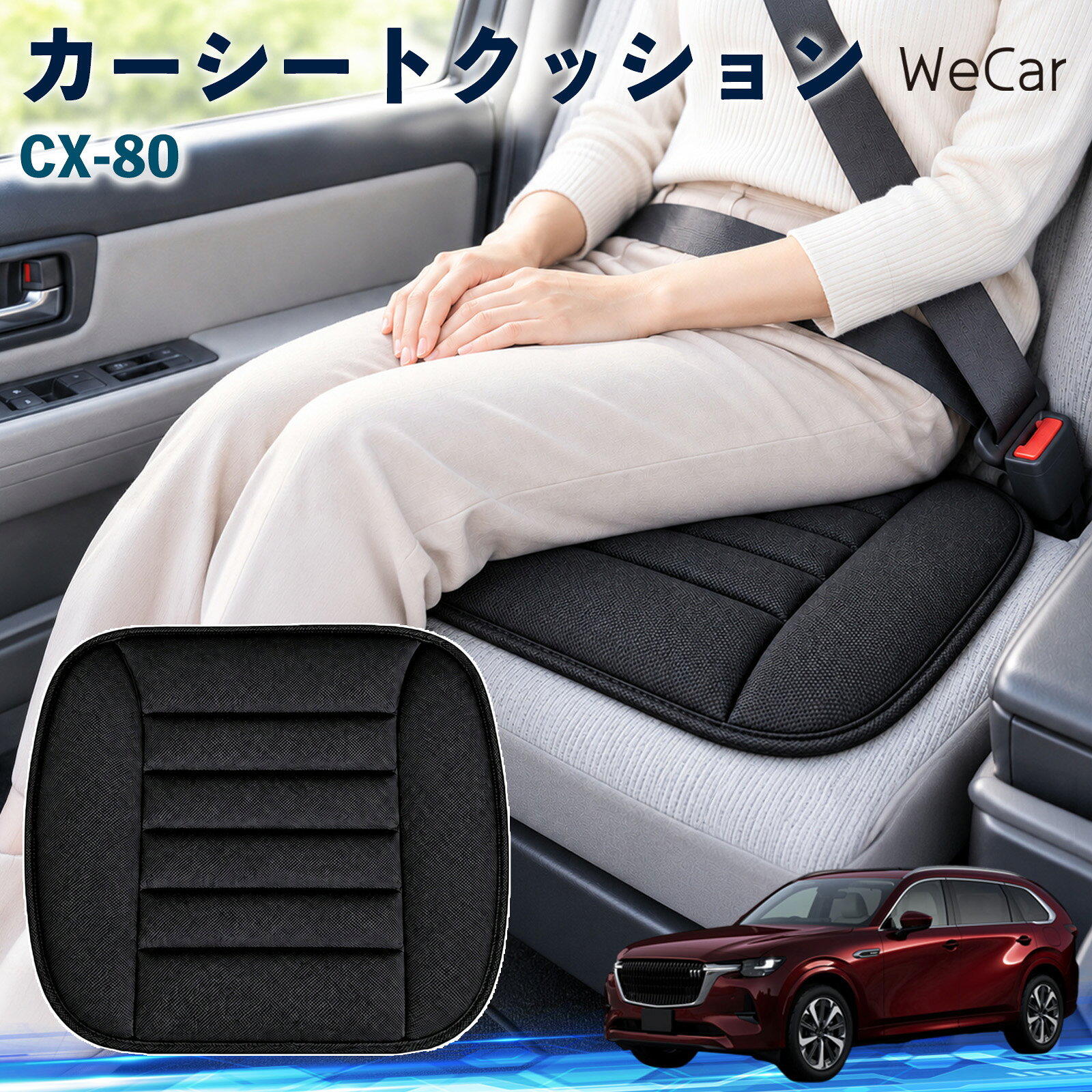 商品説明 適合車種CX-80 セット内容クッション×1 商品の特徴 やさしい座り心地やわらかな布素材が座面にやさしくフィット。身体を自然に受け止め、普段使いはもちろん、通勤や長距離ドライブなど、長時間座る場面でも快適で心地よい座り心地をサポートします。 自然なフィット感シンプルで落ち着いたデザインが、さまざまな車内インテリアに自然にマッチ。シートにプラスするだけで違和感なくなじみやすく、車内をより快適で心地よい空間へ手軽に整えられます。 簡単取付シートの上に設置するだけなので、工具を使った取り付け作業は不要。必要に応じて取り外しや位置調整もしやすく、運転席や助手席など、お好みの座席で気軽に使えるシートクッションです。 注意事項 ※ご購入前に商品サイズと車両の座面サイズをご確認ください。※より快適にご使用いただくため、ご使用前に座面に合わせて位置を調節してください。※シートベルトやエアバッグなど、安全装備の作動を妨げないよう設置してください。※お手入れの際は商品仕様をご確認のうえ、素材に適した方法で行ってください。 おしり 腰まわり 痛み対策 姿勢サポート 渋滞 通勤 送迎 帰省 蒸れにくい さらさら ずれ防止 軽量 持ち運び 立ち座り 座面 ドライブ 配送 高速道路 内装 アクセサリー 冷え対策 四季 洗濯機 デスクワーク 椅子 在宅