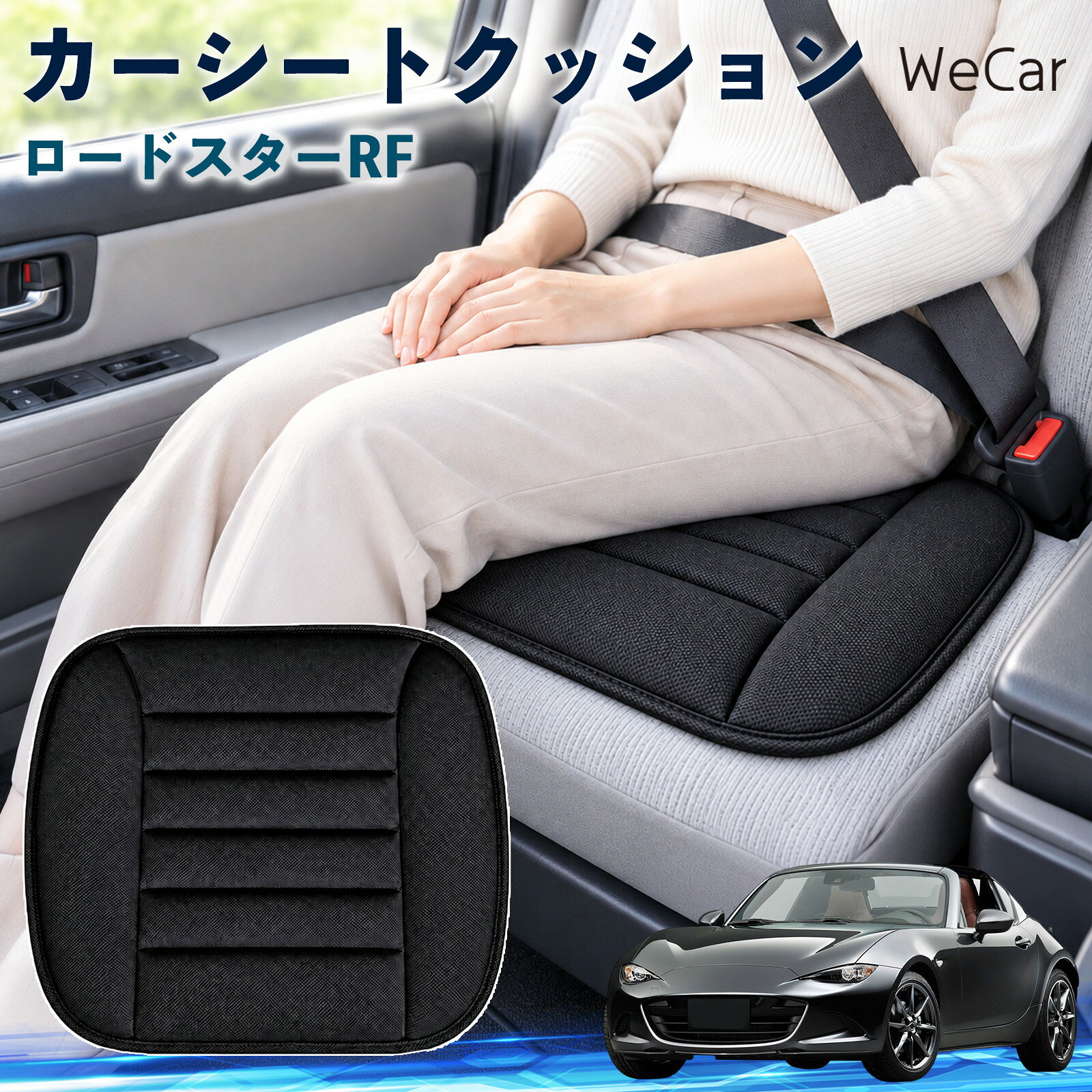 ロードスターRF 互換性 カーシートクッション 車用 座布団 低反発 通気性 ストッパー おしり 腰まわり 痛み対策 姿勢サポート 渋滞 通勤 送迎 帰省 蒸れにくい さらさら ずれ防止 軽量 持ち運び 丸洗い 薄型 後部座席 長距離 疲れ軽減 カー用品 運転席 助手席 YouCars