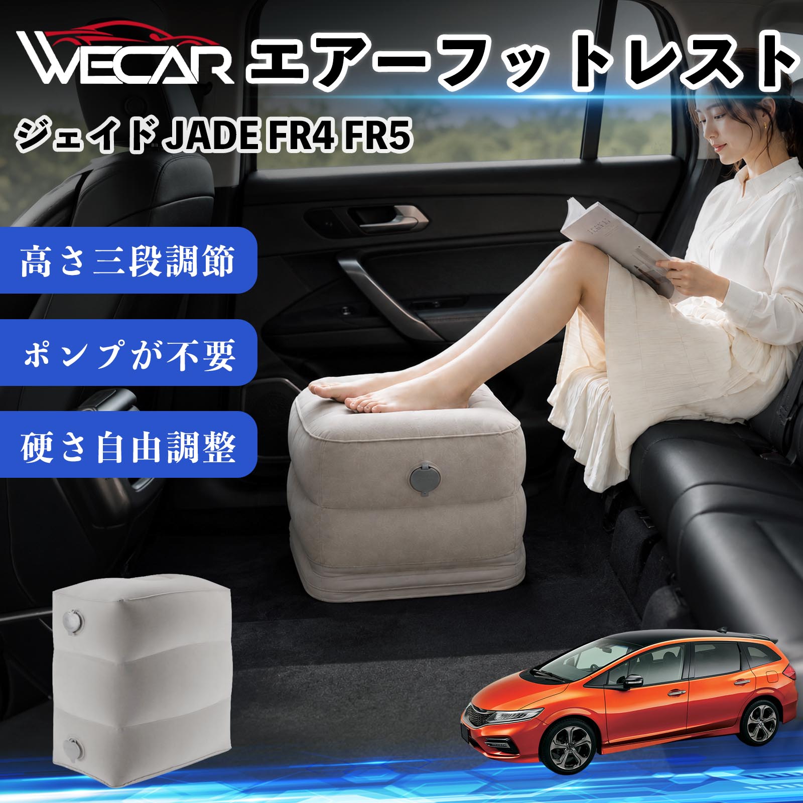 商品説明 適合車種ジェイド JADE FR4 FR5 セット内容フットレスト×1個 商品の特徴 3段階高さ調節空気量によって高さを3段階に調節可能。飛行機や新幹線、バスでの移動時に足を快適にサポートします。 ポンプ不要・簡単空気入れ付属の収納袋を使って簡単に空気を注入できます。口で膨らませる必要がなく、短時間で使用可能。空気抜きも簡単で収納にも便利です。 高さを自由に調整エアークッション構造により、お好みに合わせて硬さや高さを調整可能。足置きとしてはもちろん、足枕やオットマンとしても快適に使用できます。 旅行やオフィスで活躍旅行や出張、自宅やオフィスでのデスクワークにも最適。コンパクトに収納でき、持ち運びにも便利です。 注意事項 ※ご購入前に商品のサイズをご確認ください。※鋭利な物との接触は破損の原因となりますのでご注意ください。※過度な空気注入は破損の原因となる場合があります。※使用後は空気を抜き、乾燥した場所で保管してください。※モニター環境により実際の商品と色味が異なる場合があります。 エアーフットレスト エアチル 空気 デスク 折り畳み 足置き 足枕 クッション オットマン 軽量 機内 旅行グッズ トラベル 新幹線 持ち運び 高速バス 車中泊 旅行 フットレスト エアークッション コンパクト収納 空気注入式 3段階高さ調節 足置きクッション 長距離移動 快適グッズ 後部座席 車載用 オフィス デスクワーク 仮眠 昼寝 子供用 携帯便利 ポンプ不要 収納袋付き