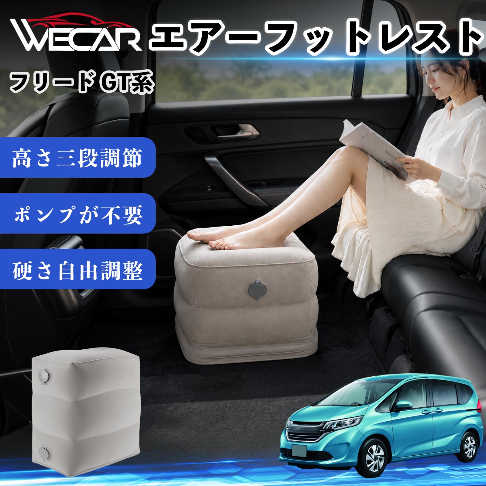商品説明 適合車種フリード GT系 セット内容フットレスト×1個 商品の特徴 3段階高さ調節空気量によって高さを3段階に調節可能。飛行機や新幹線、バスでの移動時に足を快適にサポートします。 ポンプ不要・簡単空気入れ付属の収納袋を使って簡単に空気を注入できます。口で膨らませる必要がなく、短時間で使用可能。空気抜きも簡単で収納にも便利です。 高さを自由に調整エアークッション構造により、お好みに合わせて硬さや高さを調整可能。足置きとしてはもちろん、足枕やオットマンとしても快適に使用できます。 旅行やオフィスで活躍旅行や出張、自宅やオフィスでのデスクワークにも最適。コンパクトに収納でき、持ち運びにも便利です。 注意事項 ※ご購入前に商品のサイズをご確認ください。※鋭利な物との接触は破損の原因となりますのでご注意ください。※過度な空気注入は破損の原因となる場合があります。※使用後は空気を抜き、乾燥した場所で保管してください。※モニター環境により実際の商品と色味が異なる場合があります。 エアーフットレスト エアチル 空気 デスク 折り畳み 足置き 足枕 クッション オットマン 軽量 機内 旅行グッズ トラベル 新幹線 持ち運び 高速バス 車中泊 旅行 フットレスト エアークッション コンパクト収納 空気注入式 3段階高さ調節 足置きクッション 長距離移動 快適グッズ 後部座席 車載用 オフィス デスクワーク 仮眠 昼寝 子供用 携帯便利 ポンプ不要 収納袋付き