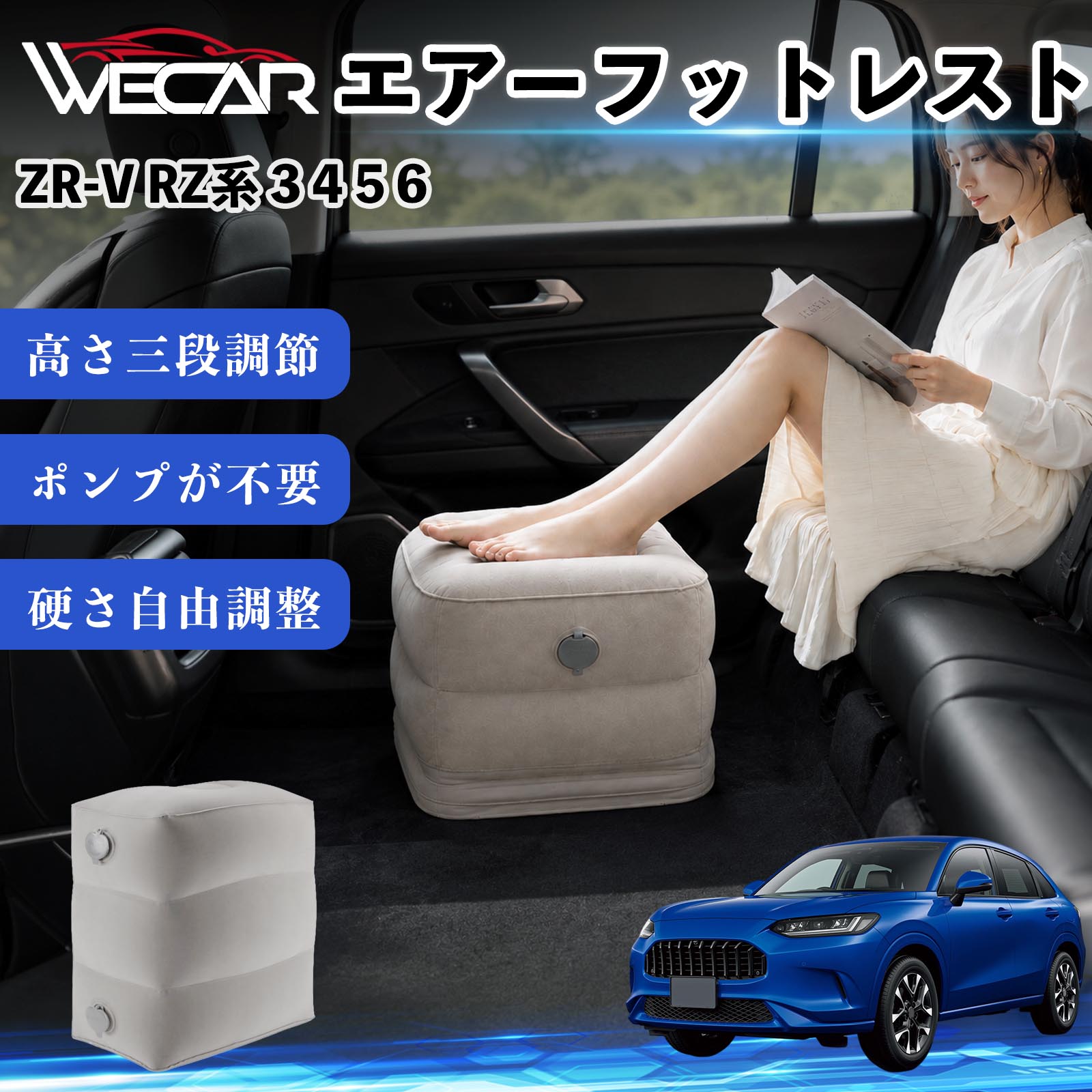 商品説明 適合車種ZR-V RZ系 3 4 5 6 セット内容フットレスト×1個 商品の特徴 3段階高さ調節空気量によって高さを3段階に調節可能。飛行機や新幹線、バスでの移動時に足を快適にサポートします。 ポンプ不要・簡単空気入れ付属の収納袋を使って簡単に空気を注入できます。口で膨らませる必要がなく、短時間で使用可能。空気抜きも簡単で収納にも便利です。 高さを自由に調整エアークッション構造により、お好みに合わせて硬さや高さを調整可能。足置きとしてはもちろん、足枕やオットマンとしても快適に使用できます。 旅行やオフィスで活躍旅行や出張、自宅やオフィスでのデスクワークにも最適。コンパクトに収納でき、持ち運びにも便利です。 注意事項 ※ご購入前に商品のサイズをご確認ください。※鋭利な物との接触は破損の原因となりますのでご注意ください。※過度な空気注入は破損の原因となる場合があります。※使用後は空気を抜き、乾燥した場所で保管してください。※モニター環境により実際の商品と色味が異なる場合があります。 エアーフットレスト エアチル 空気 デスク 折り畳み 足置き 足枕 クッション オットマン 軽量 機内 旅行グッズ トラベル 新幹線 持ち運び 高速バス 車中泊 旅行 フットレスト エアークッション コンパクト収納 空気注入式 3段階高さ調節 足置きクッション 長距離移動 快適グッズ 後部座席 車載用 オフィス デスクワーク 仮眠 昼寝 子供用 携帯便利 ポンプ不要 収納袋付き