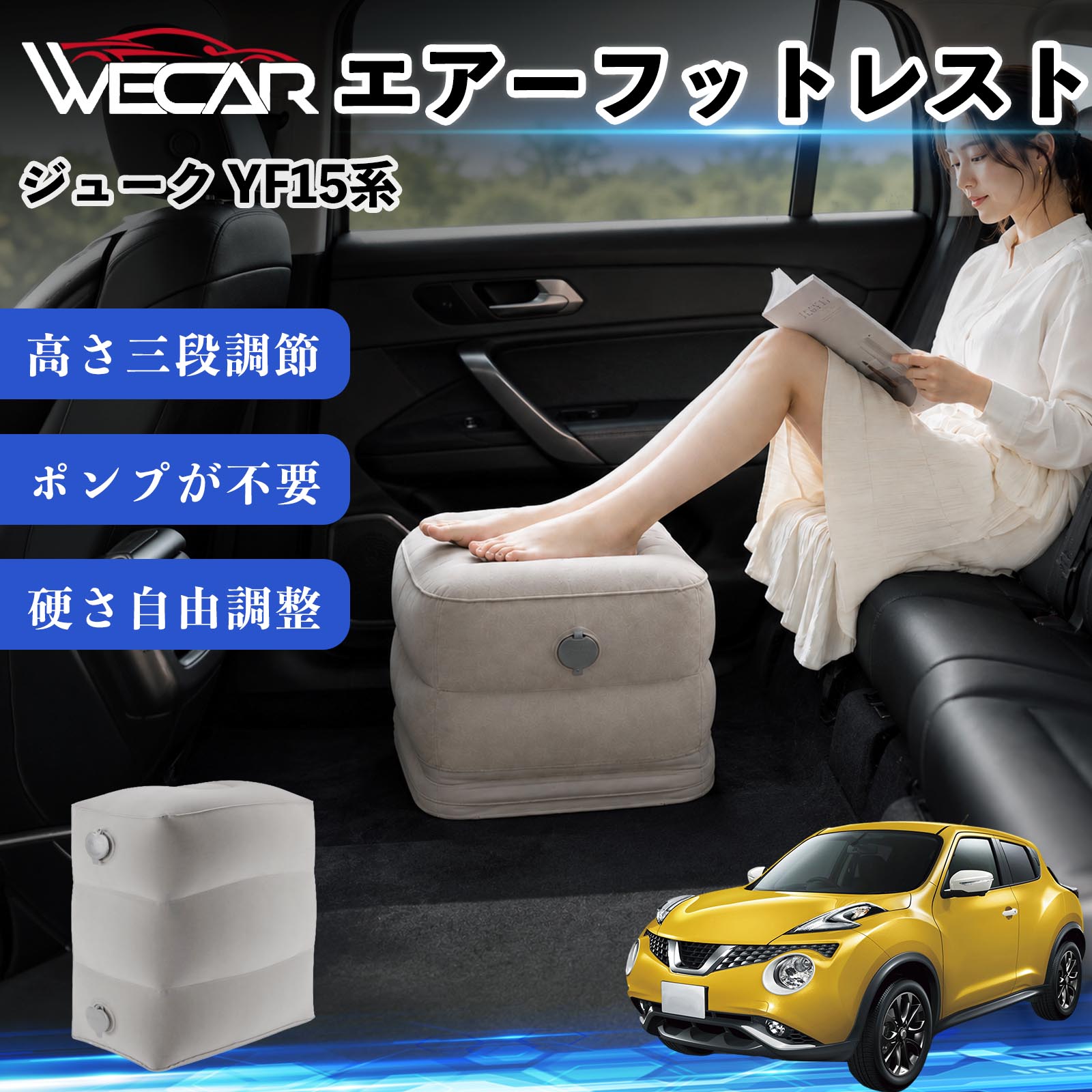 商品説明 適合車種ジューク YF15系 セット内容フットレスト×1個 商品の特徴 3段階高さ調節空気量によって高さを3段階に調節可能。飛行機や新幹線、バスでの移動時に足を快適にサポートします。 ポンプ不要・簡単空気入れ付属の収納袋を使って簡単に空気を注入できます。口で膨らませる必要がなく、短時間で使用可能。空気抜きも簡単で収納にも便利です。 高さを自由に調整エアークッション構造により、お好みに合わせて硬さや高さを調整可能。足置きとしてはもちろん、足枕やオットマンとしても快適に使用できます。 旅行やオフィスで活躍旅行や出張、自宅やオフィスでのデスクワークにも最適。コンパクトに収納でき、持ち運びにも便利です。 注意事項 ※ご購入前に商品のサイズをご確認ください。※鋭利な物との接触は破損の原因となりますのでご注意ください。※過度な空気注入は破損の原因となる場合があります。※使用後は空気を抜き、乾燥した場所で保管してください。※モニター環境により実際の商品と色味が異なる場合があります。 エアーフットレスト エアチル 空気 デスク 折り畳み 足置き 足枕 クッション オットマン 軽量 機内 旅行グッズ トラベル 新幹線 持ち運び 高速バス 車中泊 旅行 フットレスト エアークッション コンパクト収納 空気注入式 3段階高さ調節 足置きクッション 長距離移動 快適グッズ 後部座席 車載用 オフィス デスクワーク 仮眠 昼寝 子供用 携帯便利 ポンプ不要 収納袋付き