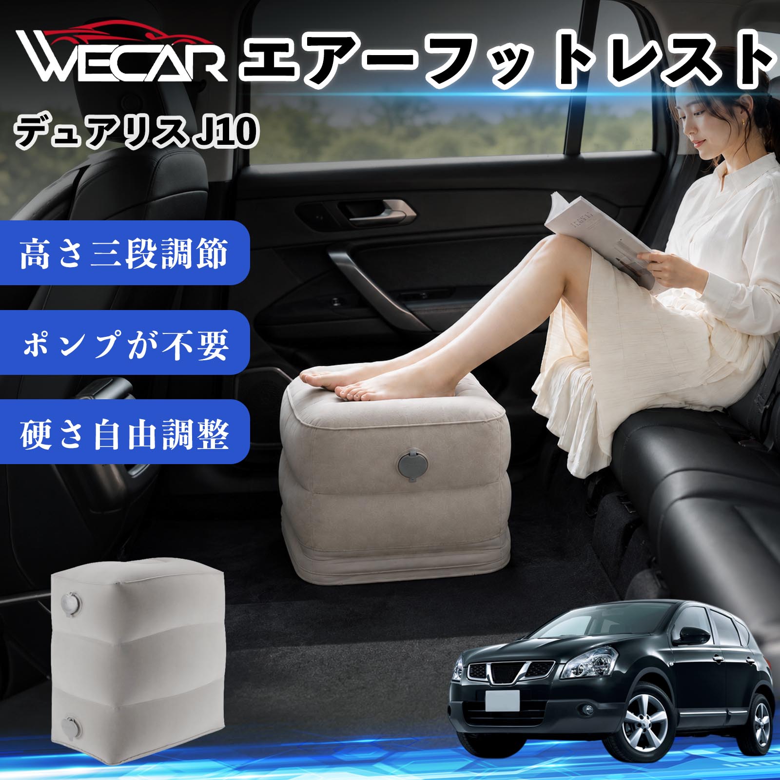 商品説明 適合車種デュアリス J10 セット内容フットレスト×1個 商品の特徴 3段階高さ調節空気量によって高さを3段階に調節可能。飛行機や新幹線、バスでの移動時に足を快適にサポートします。 ポンプ不要・簡単空気入れ付属の収納袋を使って簡単に空気を注入できます。口で膨らませる必要がなく、短時間で使用可能。空気抜きも簡単で収納にも便利です。 高さを自由に調整エアークッション構造により、お好みに合わせて硬さや高さを調整可能。足置きとしてはもちろん、足枕やオットマンとしても快適に使用できます。 旅行やオフィスで活躍旅行や出張、自宅やオフィスでのデスクワークにも最適。コンパクトに収納でき、持ち運びにも便利です。 注意事項 ※ご購入前に商品のサイズをご確認ください。※鋭利な物との接触は破損の原因となりますのでご注意ください。※過度な空気注入は破損の原因となる場合があります。※使用後は空気を抜き、乾燥した場所で保管してください。※モニター環境により実際の商品と色味が異なる場合があります。 エアーフットレスト エアチル 空気 デスク 折り畳み 足置き 足枕 クッション オットマン 軽量 機内 旅行グッズ トラベル 新幹線 持ち運び 高速バス 車中泊 旅行 フットレスト エアークッション コンパクト収納 空気注入式 3段階高さ調節 足置きクッション 長距離移動 快適グッズ 後部座席 車載用 オフィス デスクワーク 仮眠 昼寝 子供用 携帯便利 ポンプ不要 収納袋付き