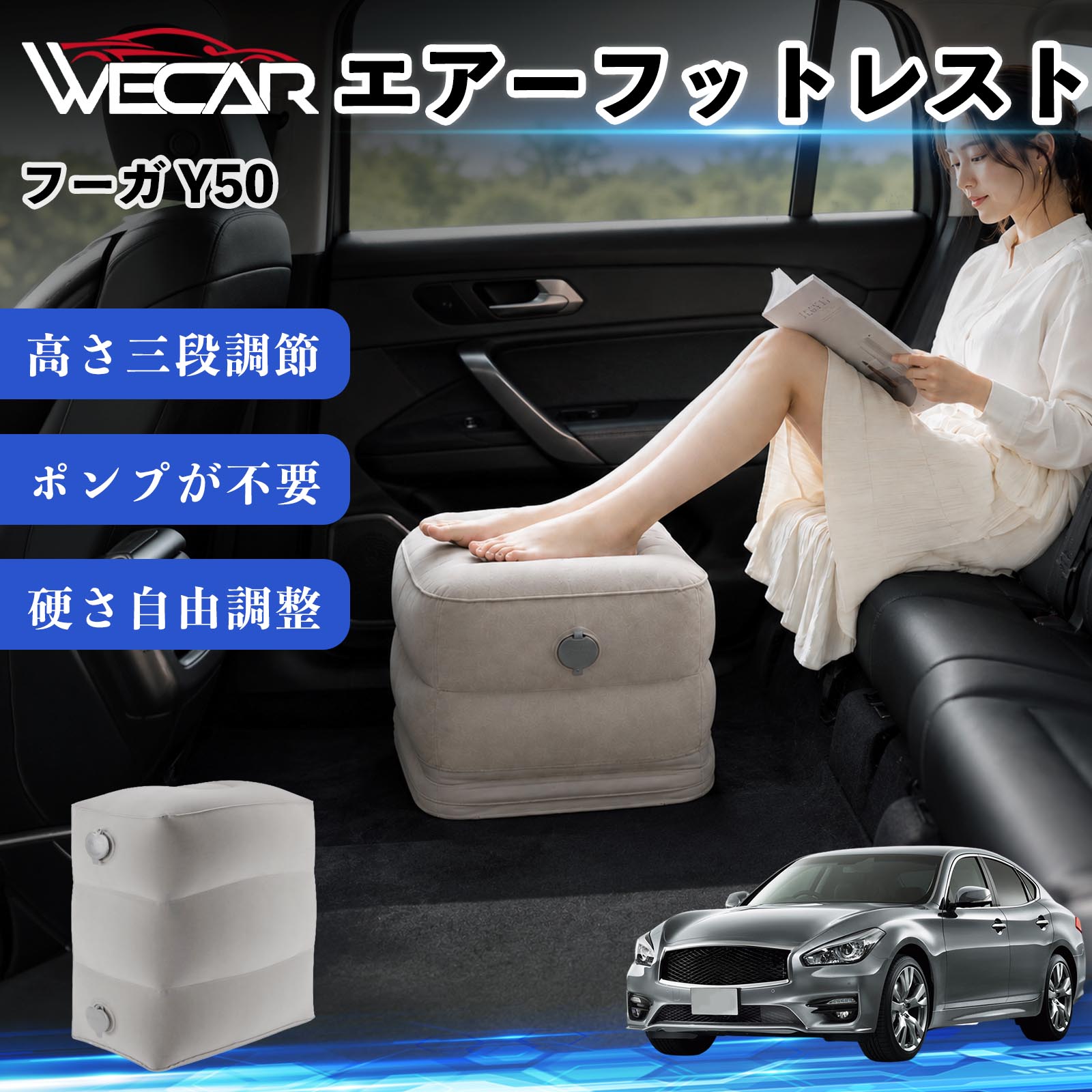 商品説明 適合車種フーガ Y50 セット内容フットレスト×1個 商品の特徴 3段階高さ調節空気量によって高さを3段階に調節可能。飛行機や新幹線、バスでの移動時に足を快適にサポートします。 ポンプ不要・簡単空気入れ付属の収納袋を使って簡単に空気を注入できます。口で膨らませる必要がなく、短時間で使用可能。空気抜きも簡単で収納にも便利です。 高さを自由に調整エアークッション構造により、お好みに合わせて硬さや高さを調整可能。足置きとしてはもちろん、足枕やオットマンとしても快適に使用できます。 旅行やオフィスで活躍旅行や出張、自宅やオフィスでのデスクワークにも最適。コンパクトに収納でき、持ち運びにも便利です。 注意事項 ※ご購入前に商品のサイズをご確認ください。※鋭利な物との接触は破損の原因となりますのでご注意ください。※過度な空気注入は破損の原因となる場合があります。※使用後は空気を抜き、乾燥した場所で保管してください。※モニター環境により実際の商品と色味が異なる場合があります。 エアーフットレスト エアチル 空気 デスク 折り畳み 足置き 足枕 クッション オットマン 軽量 機内 旅行グッズ トラベル 新幹線 持ち運び 高速バス 車中泊 旅行 フットレスト エアークッション コンパクト収納 空気注入式 3段階高さ調節 足置きクッション 長距離移動 快適グッズ 後部座席 車載用 オフィス デスクワーク 仮眠 昼寝 子供用 携帯便利 ポンプ不要 収納袋付き