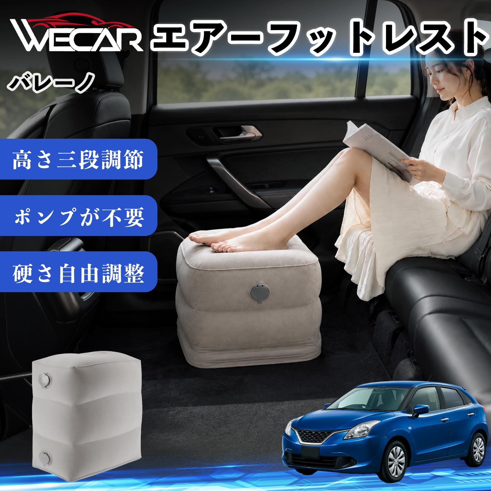 商品説明 適合車種バレーノ セット内容フットレスト×1個 商品の特徴 3段階高さ調節空気量によって高さを3段階に調節可能。飛行機や新幹線、バスでの移動時に足を快適にサポートします。 ポンプ不要・簡単空気入れ付属の収納袋を使って簡単に空気を注入できます。口で膨らませる必要がなく、短時間で使用可能。空気抜きも簡単で収納にも便利です。 高さを自由に調整エアークッション構造により、お好みに合わせて硬さや高さを調整可能。足置きとしてはもちろん、足枕やオットマンとしても快適に使用できます。 旅行やオフィスで活躍旅行や出張、自宅やオフィスでのデスクワークにも最適。コンパクトに収納でき、持ち運びにも便利です。 注意事項 ※ご購入前に商品のサイズをご確認ください。※鋭利な物との接触は破損の原因となりますのでご注意ください。※過度な空気注入は破損の原因となる場合があります。※使用後は空気を抜き、乾燥した場所で保管してください。※モニター環境により実際の商品と色味が異なる場合があります。 エアーフットレスト エアチル 空気 デスク 折り畳み 足置き 足枕 クッション オットマン 軽量 機内 旅行グッズ トラベル 新幹線 持ち運び 高速バス 車中泊 旅行 フットレスト エアークッション コンパクト収納 空気注入式 3段階高さ調節 足置きクッション 長距離移動 快適グッズ 後部座席 車載用 オフィス デスクワーク 仮眠 昼寝 子供用 携帯便利 ポンプ不要 収納袋付き