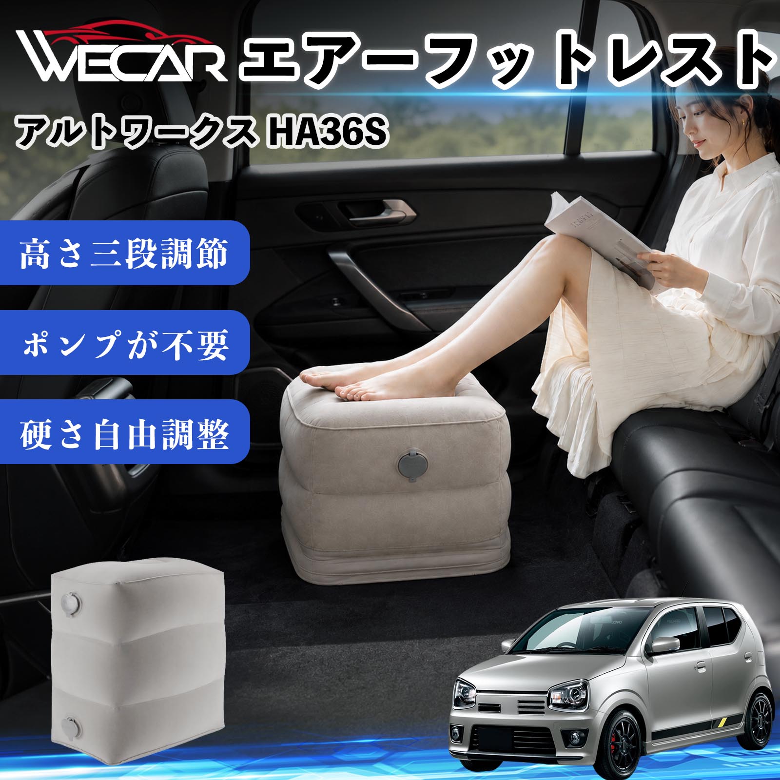 商品説明 適合車種アルトワークス HA36S セット内容フットレスト×1個 商品の特徴 3段階高さ調節空気量によって高さを3段階に調節可能。飛行機や新幹線、バスでの移動時に足を快適にサポートします。 ポンプ不要・簡単空気入れ付属の収納袋を使って簡単に空気を注入できます。口で膨らませる必要がなく、短時間で使用可能。空気抜きも簡単で収納にも便利です。 高さを自由に調整エアークッション構造により、お好みに合わせて硬さや高さを調整可能。足置きとしてはもちろん、足枕やオットマンとしても快適に使用できます。 旅行やオフィスで活躍旅行や出張、自宅やオフィスでのデスクワークにも最適。コンパクトに収納でき、持ち運びにも便利です。 注意事項 ※ご購入前に商品のサイズをご確認ください。※鋭利な物との接触は破損の原因となりますのでご注意ください。※過度な空気注入は破損の原因となる場合があります。※使用後は空気を抜き、乾燥した場所で保管してください。※モニター環境により実際の商品と色味が異なる場合があります。 エアーフットレスト エアチル 空気 デスク 折り畳み 足置き 足枕 クッション オットマン 軽量 機内 旅行グッズ トラベル 新幹線 持ち運び 高速バス 車中泊 旅行 フットレスト エアークッション コンパクト収納 空気注入式 3段階高さ調節 足置きクッション 長距離移動 快適グッズ 後部座席 車載用 オフィス デスクワーク 仮眠 昼寝 子供用 携帯便利 ポンプ不要 収納袋付き