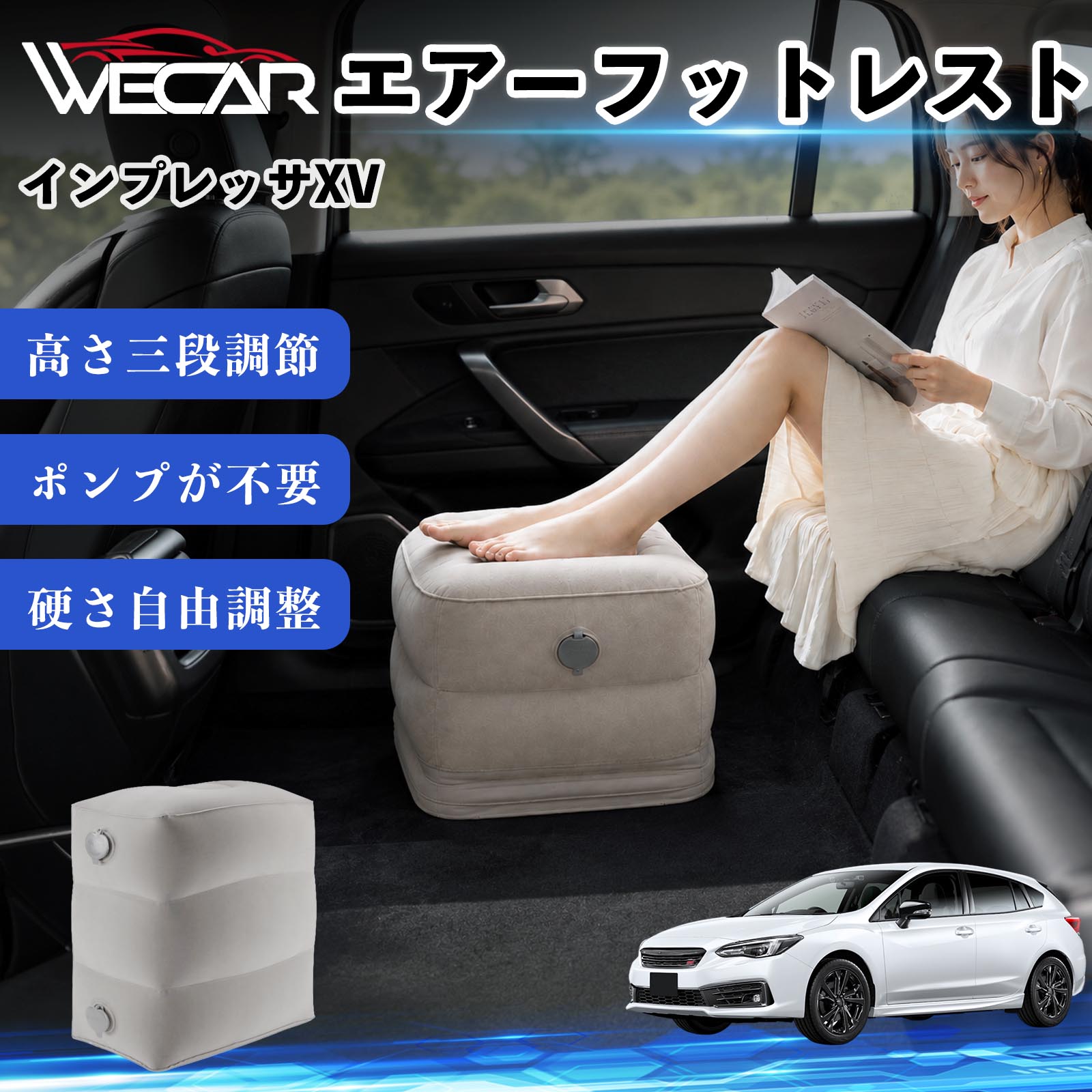 商品説明 適合車種インプレッサXV セット内容フットレスト×1個 商品の特徴 3段階高さ調節空気量によって高さを3段階に調節可能。飛行機や新幹線、バスでの移動時に足を快適にサポートします。 ポンプ不要・簡単空気入れ付属の収納袋を使って簡単に空気を注入できます。口で膨らませる必要がなく、短時間で使用可能。空気抜きも簡単で収納にも便利です。 高さを自由に調整エアークッション構造により、お好みに合わせて硬さや高さを調整可能。足置きとしてはもちろん、足枕やオットマンとしても快適に使用できます。 旅行やオフィスで活躍旅行や出張、自宅やオフィスでのデスクワークにも最適。コンパクトに収納でき、持ち運びにも便利です。 注意事項 ※ご購入前に商品のサイズをご確認ください。※鋭利な物との接触は破損の原因となりますのでご注意ください。※過度な空気注入は破損の原因となる場合があります。※使用後は空気を抜き、乾燥した場所で保管してください。※モニター環境により実際の商品と色味が異なる場合があります。 エアーフットレスト エアチル 空気 デスク 折り畳み 足置き 足枕 クッション オットマン 軽量 機内 旅行グッズ トラベル 新幹線 持ち運び 高速バス 車中泊 旅行 フットレスト エアークッション コンパクト収納 空気注入式 3段階高さ調節 足置きクッション 長距離移動 快適グッズ 後部座席 車載用 オフィス デスクワーク 仮眠 昼寝 子供用 携帯便利 ポンプ不要 収納袋付き