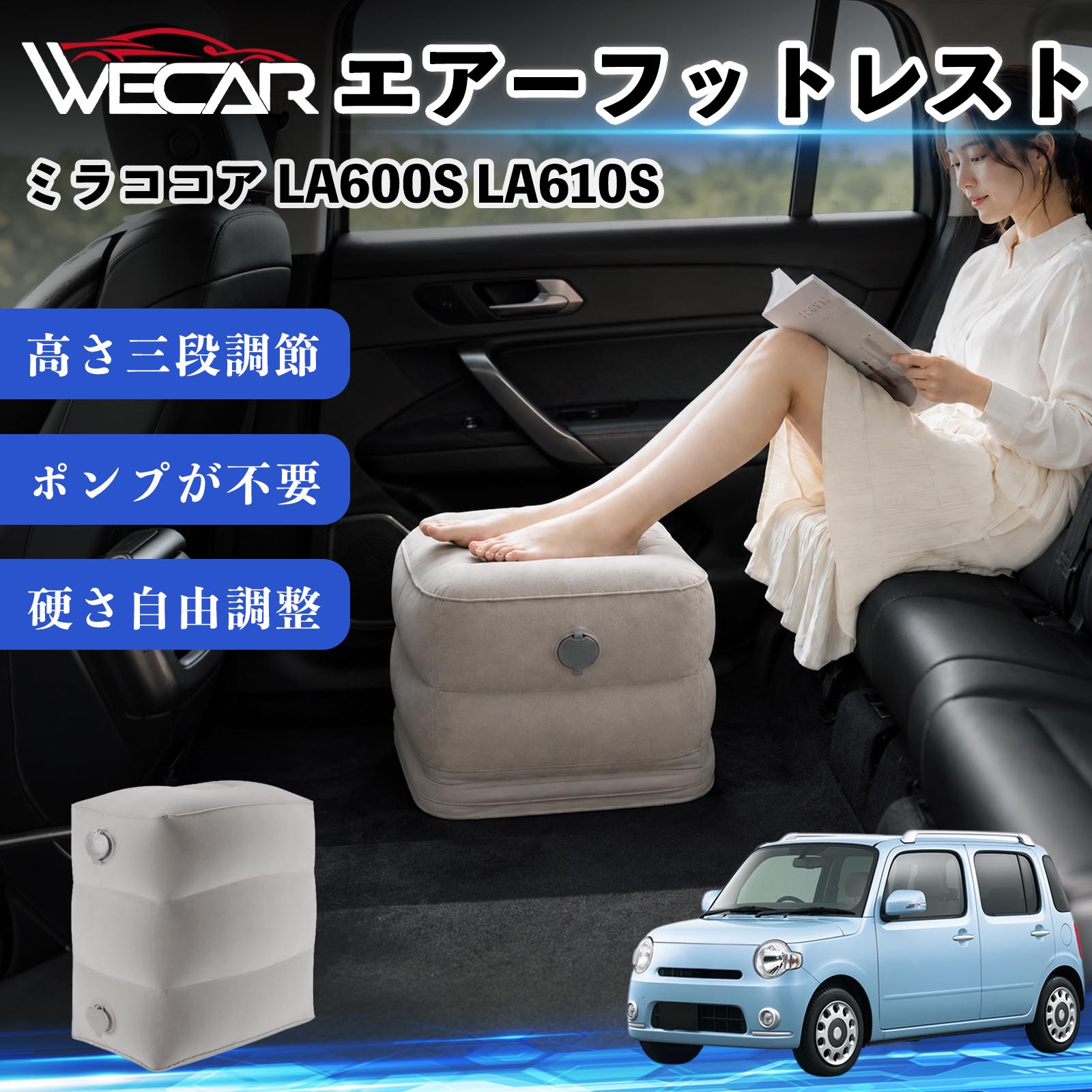 商品説明 適合車種ミラココア LA600S LA610S セット内容フットレスト×1個 商品の特徴 3段階高さ調節空気量によって高さを3段階に調節可能。飛行機や新幹線、バスでの移動時に足を快適にサポートします。 ポンプ不要・簡単空気入れ付属の収納袋を使って簡単に空気を注入できます。口で膨らませる必要がなく、短時間で使用可能。空気抜きも簡単で収納にも便利です。 高さを自由に調整エアークッション構造により、お好みに合わせて硬さや高さを調整可能。足置きとしてはもちろん、足枕やオットマンとしても快適に使用できます。 旅行やオフィスで活躍旅行や出張、自宅やオフィスでのデスクワークにも最適。コンパクトに収納でき、持ち運びにも便利です。 注意事項 ※ご購入前に商品のサイズをご確認ください。※鋭利な物との接触は破損の原因となりますのでご注意ください。※過度な空気注入は破損の原因となる場合があります。※使用後は空気を抜き、乾燥した場所で保管してください。※モニター環境により実際の商品と色味が異なる場合があります。 エアーフットレスト エアチル 空気 デスク 折り畳み 足置き 足枕 クッション オットマン 軽量 機内 旅行グッズ トラベル 新幹線 持ち運び 高速バス 車中泊 旅行 フットレスト エアークッション コンパクト収納 空気注入式 3段階高さ調節 足置きクッション 長距離移動 快適グッズ 後部座席 車載用 オフィス デスクワーク 仮眠 昼寝 子供用 携帯便利 ポンプ不要 収納袋付き