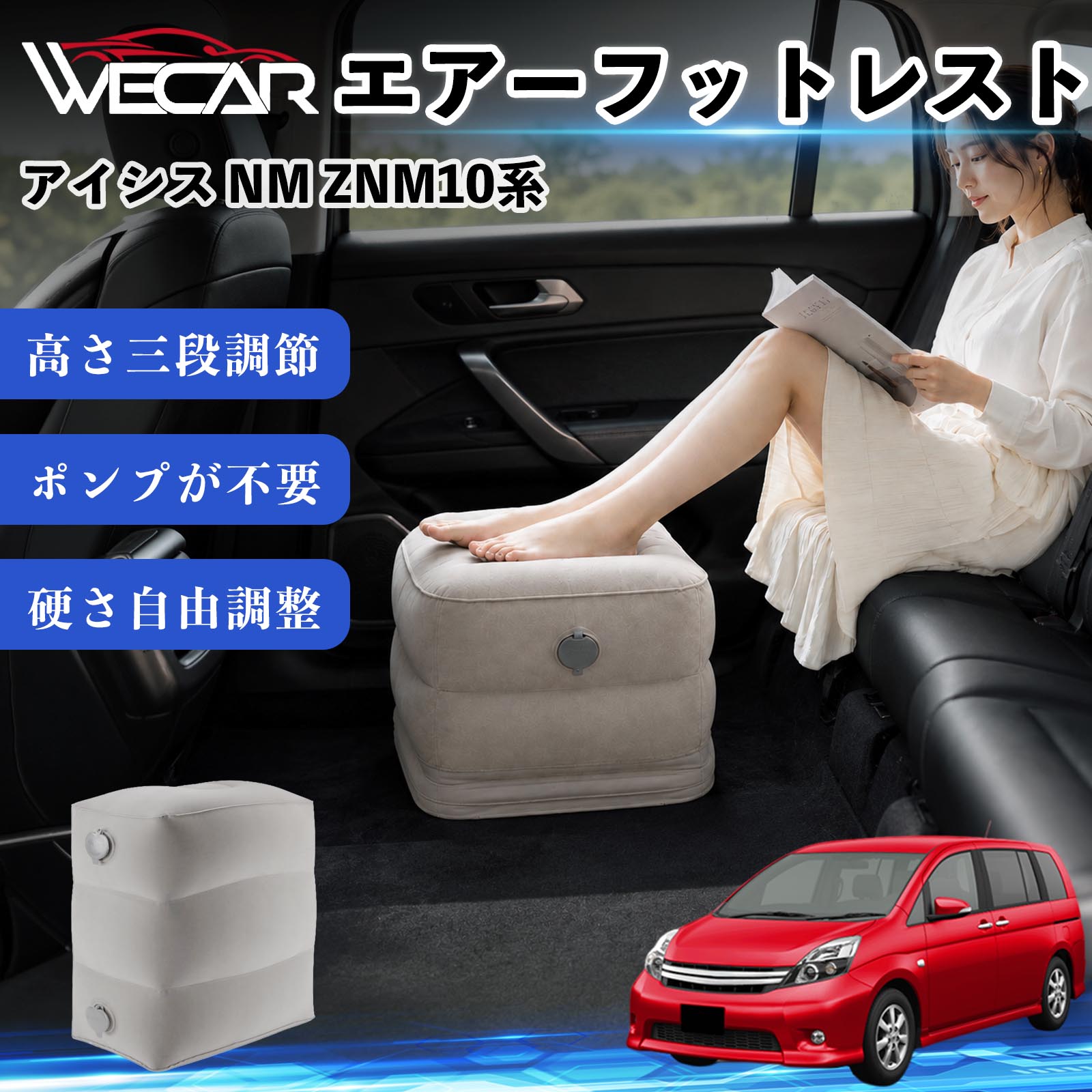 商品説明 適合車種アイシス NM ZNM10系 セット内容フットレスト×1個 商品の特徴 3段階高さ調節空気量によって高さを3段階に調節可能。飛行機や新幹線、バスでの移動時に足を快適にサポートします。 ポンプ不要・簡単空気入れ付属の収納袋を使って簡単に空気を注入できます。口で膨らませる必要がなく、短時間で使用可能。空気抜きも簡単で収納にも便利です。 高さを自由に調整エアークッション構造により、お好みに合わせて硬さや高さを調整可能。足置きとしてはもちろん、足枕やオットマンとしても快適に使用できます。 旅行やオフィスで活躍旅行や出張、自宅やオフィスでのデスクワークにも最適。コンパクトに収納でき、持ち運びにも便利です。 注意事項 ※ご購入前に商品のサイズをご確認ください。※鋭利な物との接触は破損の原因となりますのでご注意ください。※過度な空気注入は破損の原因となる場合があります。※使用後は空気を抜き、乾燥した場所で保管してください。※モニター環境により実際の商品と色味が異なる場合があります。 エアーフットレスト エアチル 空気 デスク 折り畳み 足置き 足枕 クッション オットマン 軽量 機内 旅行グッズ トラベル 新幹線 持ち運び 高速バス 車中泊 旅行 フットレスト エアークッション コンパクト収納 空気注入式 3段階高さ調節 足置きクッション 長距離移動 快適グッズ 後部座席 車載用 オフィス デスクワーク 仮眠 昼寝 子供用 携帯便利 ポンプ不要 収納袋付き
