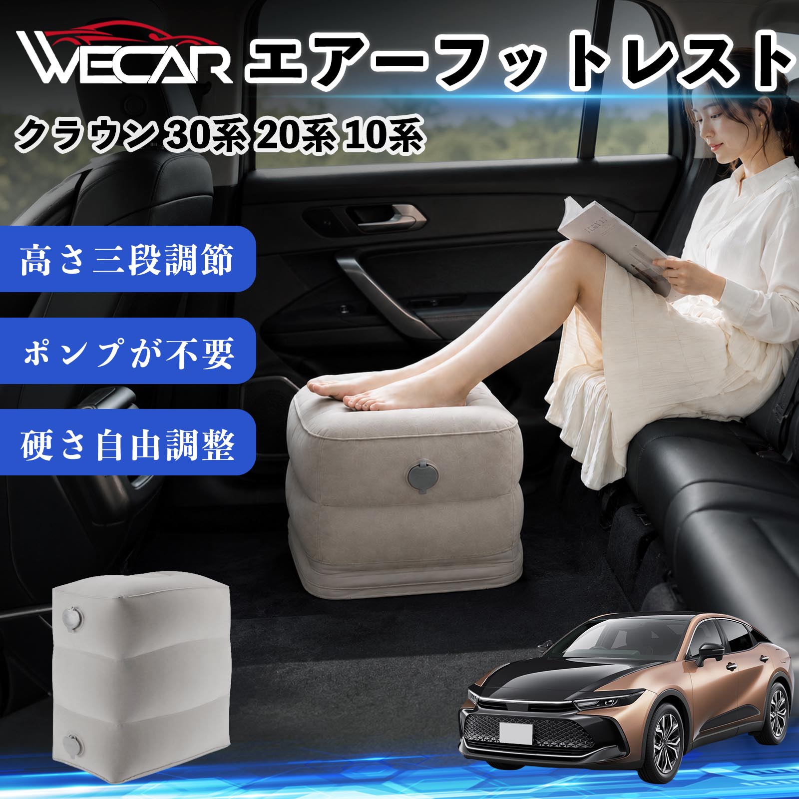 商品説明 適合車種クラウン 30系 20系 10系 セット内容フットレスト×1個 商品の特徴 3段階高さ調節空気量によって高さを3段階に調節可能。飛行機や新幹線、バスでの移動時に足を快適にサポートします。 ポンプ不要・簡単空気入れ付属の収納袋を使って簡単に空気を注入できます。口で膨らませる必要がなく、短時間で使用可能。空気抜きも簡単で収納にも便利です。 高さを自由に調整エアークッション構造により、お好みに合わせて硬さや高さを調整可能。足置きとしてはもちろん、足枕やオットマンとしても快適に使用できます。 旅行やオフィスで活躍旅行や出張、自宅やオフィスでのデスクワークにも最適。コンパクトに収納でき、持ち運びにも便利です。 注意事項 ※ご購入前に商品のサイズをご確認ください。※鋭利な物との接触は破損の原因となりますのでご注意ください。※過度な空気注入は破損の原因となる場合があります。※使用後は空気を抜き、乾燥した場所で保管してください。※モニター環境により実際の商品と色味が異なる場合があります。 エアーフットレスト エアチル 空気 デスク 折り畳み 足置き 足枕 クッション オットマン 軽量 機内 旅行グッズ トラベル 新幹線 持ち運び 高速バス 車中泊 旅行 フットレスト エアークッション コンパクト収納 空気注入式 3段階高さ調節 足置きクッション 長距離移動 快適グッズ 後部座席 車載用 オフィス デスクワーク 仮眠 昼寝 子供用 携帯便利 ポンプ不要 収納袋付き