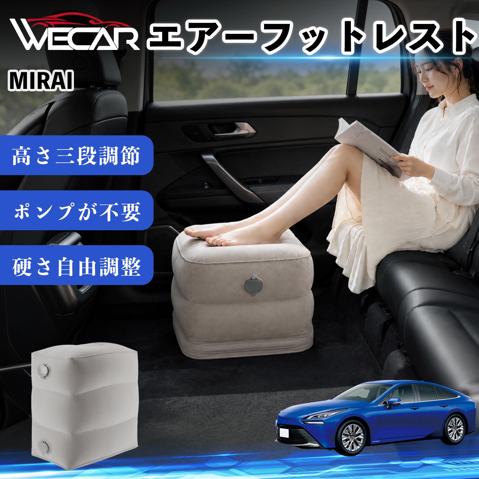【ポイント10倍 送料無料】MIRAI 互換性 エアーフットレスト 車用 エアチル 空気 デスク 折り畳み 足置き 足枕 クッション オットマン 軽量 機内 旅行グッズ トラベル 新幹線 持ち運び 高速バス 車中泊 旅行 フットレスト エアークッション コンパクト収納 YouCars