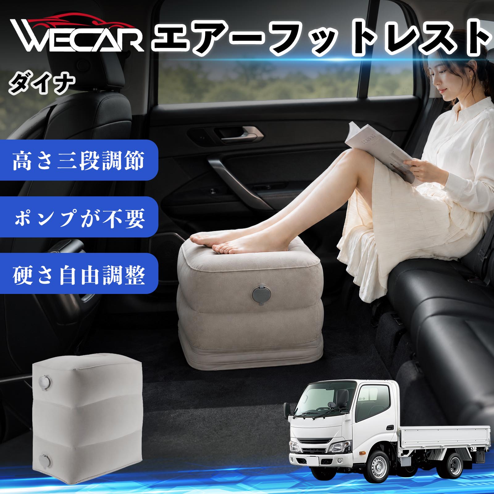 商品説明 適合車種ダイナ セット内容フットレスト×1個 商品の特徴 3段階高さ調節空気量によって高さを3段階に調節可能。飛行機や新幹線、バスでの移動時に足を快適にサポートします。 ポンプ不要・簡単空気入れ付属の収納袋を使って簡単に空気を注入できます。口で膨らませる必要がなく、短時間で使用可能。空気抜きも簡単で収納にも便利です。 高さを自由に調整エアークッション構造により、お好みに合わせて硬さや高さを調整可能。足置きとしてはもちろん、足枕やオットマンとしても快適に使用できます。 旅行やオフィスで活躍旅行や出張、自宅やオフィスでのデスクワークにも最適。コンパクトに収納でき、持ち運びにも便利です。 注意事項 ※ご購入前に商品のサイズをご確認ください。※鋭利な物との接触は破損の原因となりますのでご注意ください。※過度な空気注入は破損の原因となる場合があります。※使用後は空気を抜き、乾燥した場所で保管してください。※モニター環境により実際の商品と色味が異なる場合があります。 エアーフットレスト エアチル 空気 デスク 折り畳み 足置き 足枕 クッション オットマン 軽量 機内 旅行グッズ トラベル 新幹線 持ち運び 高速バス 車中泊 旅行 フットレスト エアークッション コンパクト収納 空気注入式 3段階高さ調節 足置きクッション 長距離移動 快適グッズ 後部座席 車載用 オフィス デスクワーク 仮眠 昼寝 子供用 携帯便利 ポンプ不要 収納袋付き