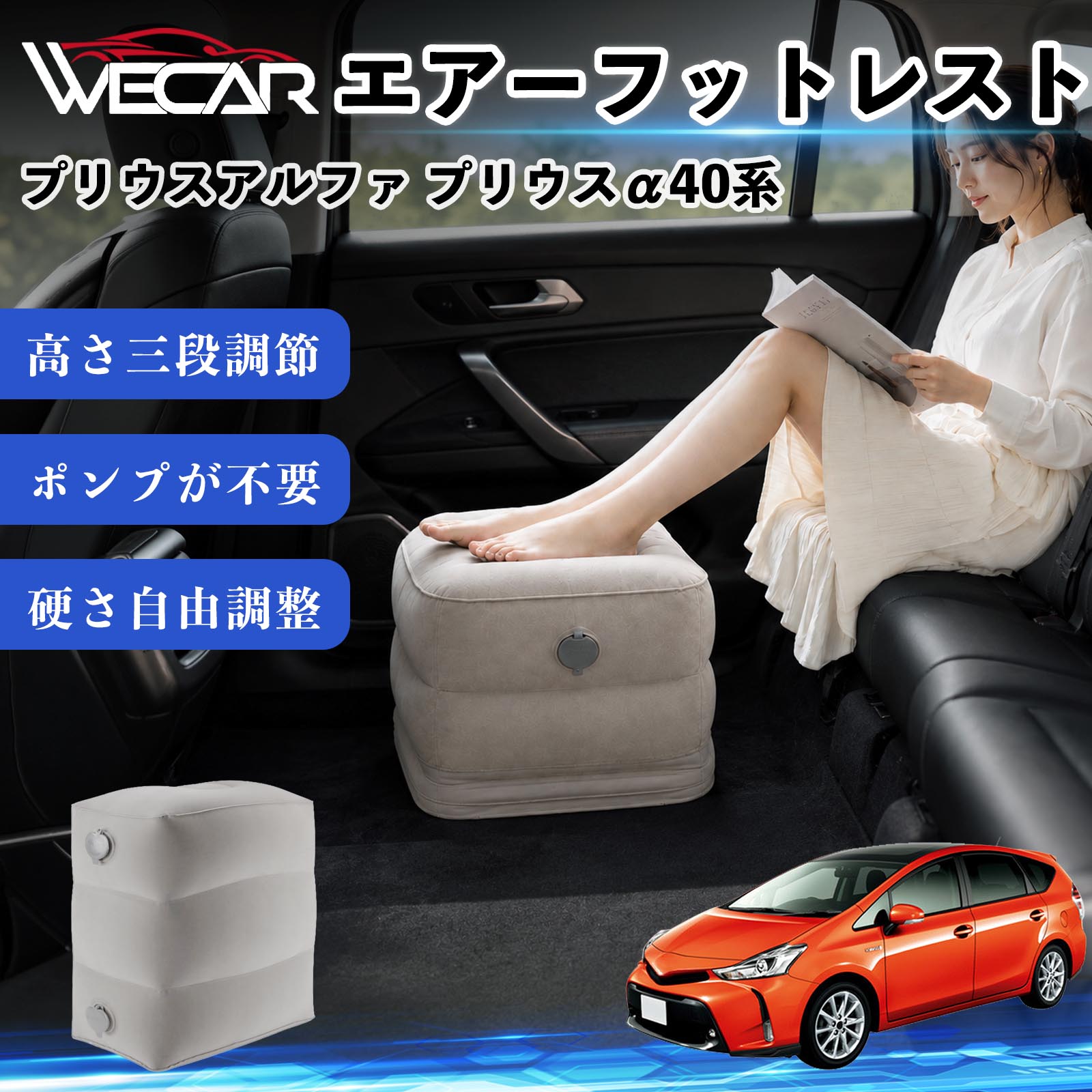 プリウスアルファ プリウスα40系 互換性 エアーフットレスト 車用 エアチル 空気 ...