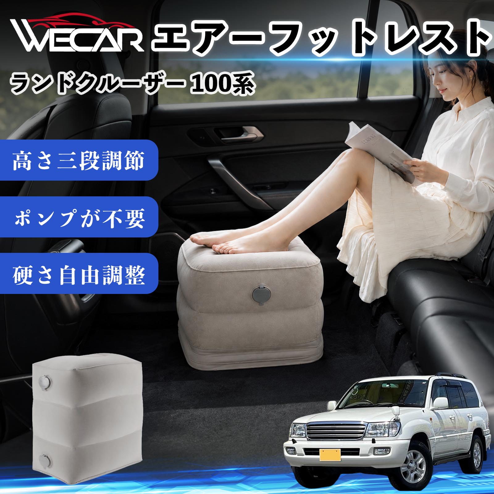 商品説明 適合車種ランドクルーザー 100系 セット内容フットレスト×1個 商品の特徴 3段階高さ調節空気量によって高さを3段階に調節可能。飛行機や新幹線、バスでの移動時に足を快適にサポートします。 ポンプ不要・簡単空気入れ付属の収納袋を使って簡単に空気を注入できます。口で膨らませる必要がなく、短時間で使用可能。空気抜きも簡単で収納にも便利です。 高さを自由に調整エアークッション構造により、お好みに合わせて硬さや高さを調整可能。足置きとしてはもちろん、足枕やオットマンとしても快適に使用できます。 旅行やオフィスで活躍旅行や出張、自宅やオフィスでのデスクワークにも最適。コンパクトに収納でき、持ち運びにも便利です。 注意事項 ※ご購入前に商品のサイズをご確認ください。※鋭利な物との接触は破損の原因となりますのでご注意ください。※過度な空気注入は破損の原因となる場合があります。※使用後は空気を抜き、乾燥した場所で保管してください。※モニター環境により実際の商品と色味が異なる場合があります。 エアーフットレスト エアチル 空気 デスク 折り畳み 足置き 足枕 クッション オットマン 軽量 機内 旅行グッズ トラベル 新幹線 持ち運び 高速バス 車中泊 旅行 フットレスト エアークッション コンパクト収納 空気注入式 3段階高さ調節 足置きクッション 長距離移動 快適グッズ 後部座席 車載用 オフィス デスクワーク 仮眠 昼寝 子供用 携帯便利 ポンプ不要 収納袋付き