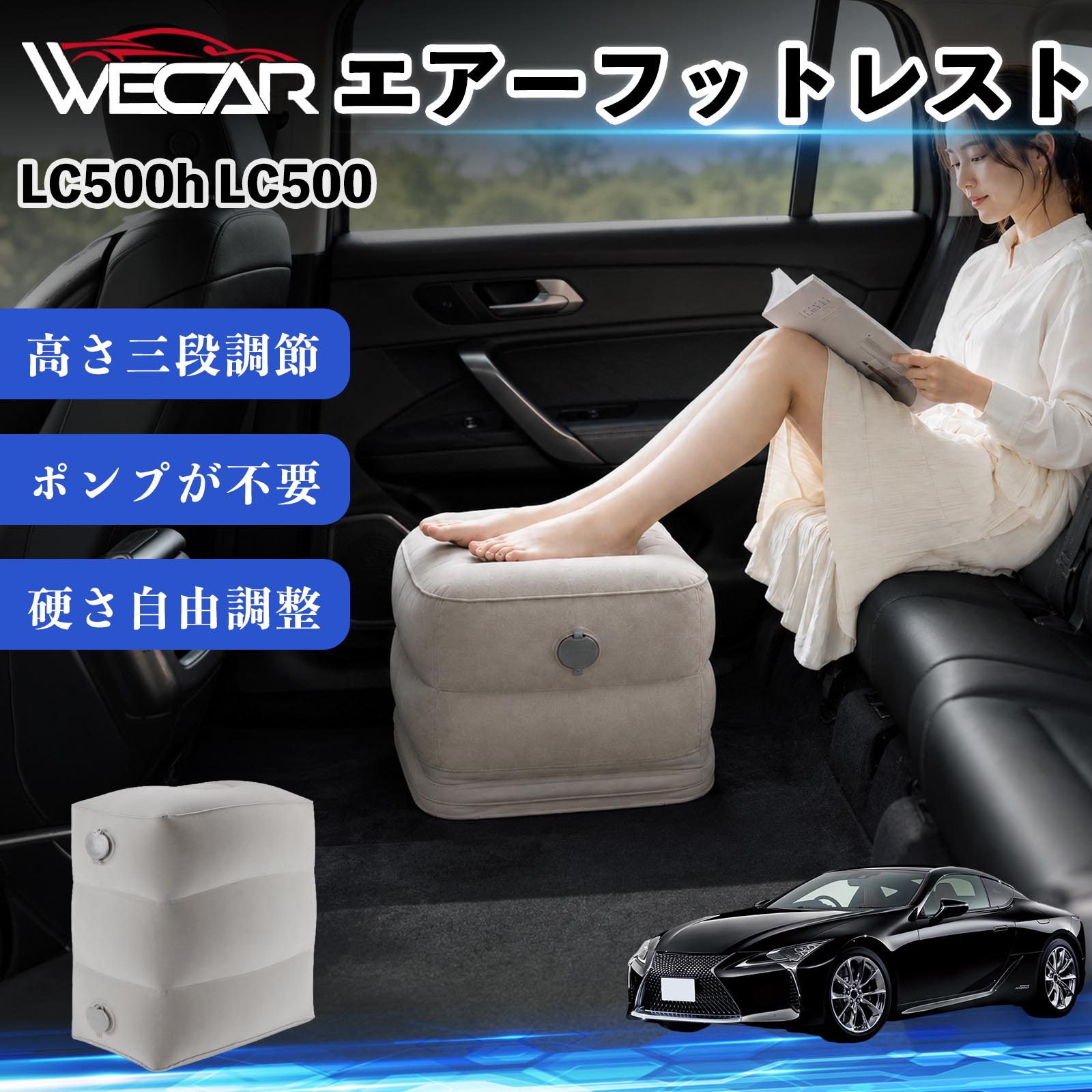 商品説明 適合車種LC500h LC500 セット内容フットレスト×1個 商品の特徴 3段階高さ調節空気量によって高さを3段階に調節可能。飛行機や新幹線、バスでの移動時に足を快適にサポートします。 ポンプ不要・簡単空気入れ付属の収納袋を使って簡単に空気を注入できます。口で膨らませる必要がなく、短時間で使用可能。空気抜きも簡単で収納にも便利です。 高さを自由に調整エアークッション構造により、お好みに合わせて硬さや高さを調整可能。足置きとしてはもちろん、足枕やオットマンとしても快適に使用できます。 旅行やオフィスで活躍旅行や出張、自宅やオフィスでのデスクワークにも最適。コンパクトに収納でき、持ち運びにも便利です。 注意事項 ※ご購入前に商品のサイズをご確認ください。※鋭利な物との接触は破損の原因となりますのでご注意ください。※過度な空気注入は破損の原因となる場合があります。※使用後は空気を抜き、乾燥した場所で保管してください。※モニター環境により実際の商品と色味が異なる場合があります。 エアーフットレスト エアチル 空気 デスク 折り畳み 足置き 足枕 クッション オットマン 軽量 機内 旅行グッズ トラベル 新幹線 持ち運び 高速バス 車中泊 旅行 フットレスト エアークッション コンパクト収納 空気注入式 3段階高さ調節 足置きクッション 長距離移動 快適グッズ 後部座席 車載用 オフィス デスクワーク 仮眠 昼寝 子供用 携帯便利 ポンプ不要 収納袋付き