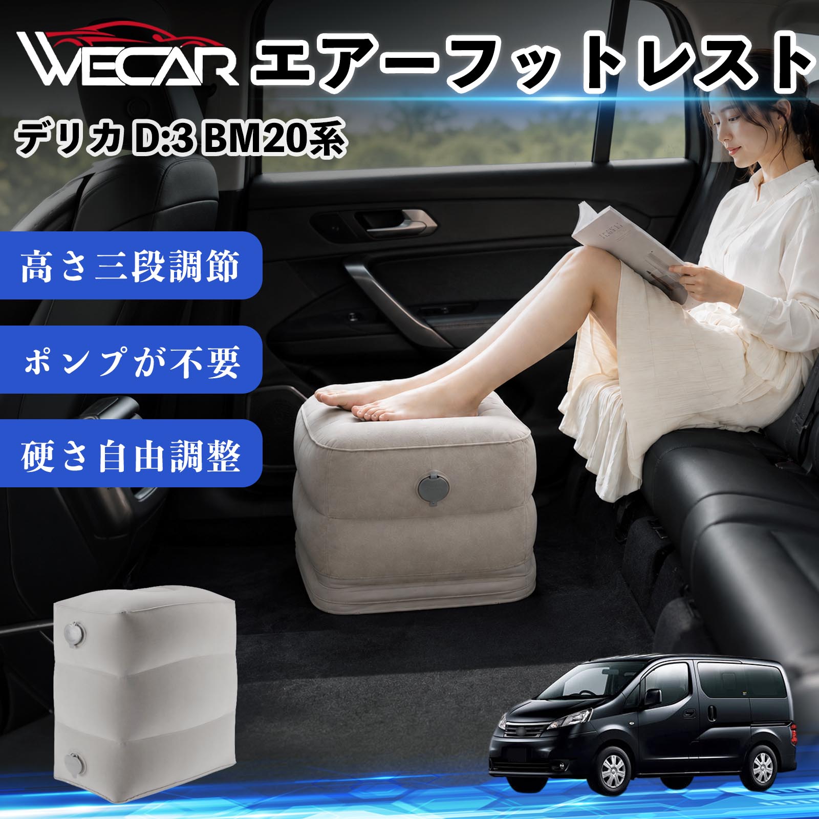 商品説明 適合車種デリカ D:3 BM20系 セット内容フットレスト×1個 商品の特徴 3段階高さ調節空気量によって高さを3段階に調節可能。飛行機や新幹線、バスでの移動時に足を快適にサポートします。 ポンプ不要・簡単空気入れ付属の収納袋を使って簡単に空気を注入できます。口で膨らませる必要がなく、短時間で使用可能。空気抜きも簡単で収納にも便利です。 高さを自由に調整エアークッション構造により、お好みに合わせて硬さや高さを調整可能。足置きとしてはもちろん、足枕やオットマンとしても快適に使用できます。 旅行やオフィスで活躍旅行や出張、自宅やオフィスでのデスクワークにも最適。コンパクトに収納でき、持ち運びにも便利です。 注意事項 ※ご購入前に商品のサイズをご確認ください。※鋭利な物との接触は破損の原因となりますのでご注意ください。※過度な空気注入は破損の原因となる場合があります。※使用後は空気を抜き、乾燥した場所で保管してください。※モニター環境により実際の商品と色味が異なる場合があります。 エアーフットレスト エアチル 空気 デスク 折り畳み 足置き 足枕 クッション オットマン 軽量 機内 旅行グッズ トラベル 新幹線 持ち運び 高速バス 車中泊 旅行 フットレスト エアークッション コンパクト収納 空気注入式 3段階高さ調節 足置きクッション 長距離移動 快適グッズ 後部座席 車載用 オフィス デスクワーク 仮眠 昼寝 子供用 携帯便利 ポンプ不要 収納袋付き