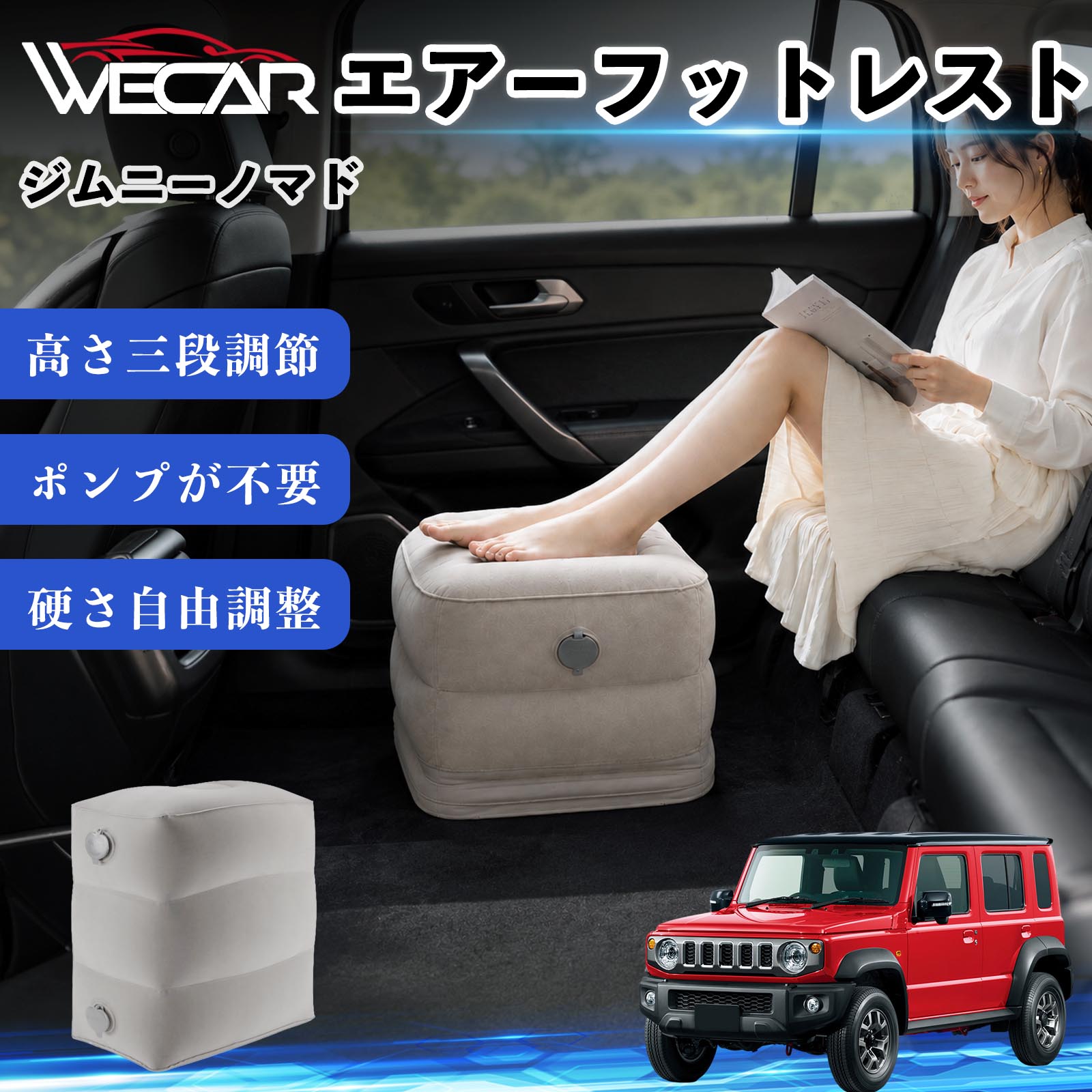 商品説明 適合車種ジムニーノマド セット内容フットレスト×1個 商品の特徴 3段階高さ調節空気量によって高さを3段階に調節可能。飛行機や新幹線、バスでの移動時に足を快適にサポートします。 ポンプ不要・簡単空気入れ付属の収納袋を使って簡単に空気を注入できます。口で膨らませる必要がなく、短時間で使用可能。空気抜きも簡単で収納にも便利です。 高さを自由に調整エアークッション構造により、お好みに合わせて硬さや高さを調整可能。足置きとしてはもちろん、足枕やオットマンとしても快適に使用できます。 旅行やオフィスで活躍旅行や出張、自宅やオフィスでのデスクワークにも最適。コンパクトに収納でき、持ち運びにも便利です。 注意事項 ※ご購入前に商品のサイズをご確認ください。※鋭利な物との接触は破損の原因となりますのでご注意ください。※過度な空気注入は破損の原因となる場合があります。※使用後は空気を抜き、乾燥した場所で保管してください。※モニター環境により実際の商品と色味が異なる場合があります。 エアーフットレスト エアチル 空気 デスク 折り畳み 足置き 足枕 クッション オットマン 軽量 機内 旅行グッズ トラベル 新幹線 持ち運び 高速バス 車中泊 旅行 フットレスト エアークッション コンパクト収納 空気注入式 3段階高さ調節 足置きクッション 長距離移動 快適グッズ 後部座席 車載用 オフィス デスクワーク 仮眠 昼寝 子供用 携帯便利 ポンプ不要 収納袋付き