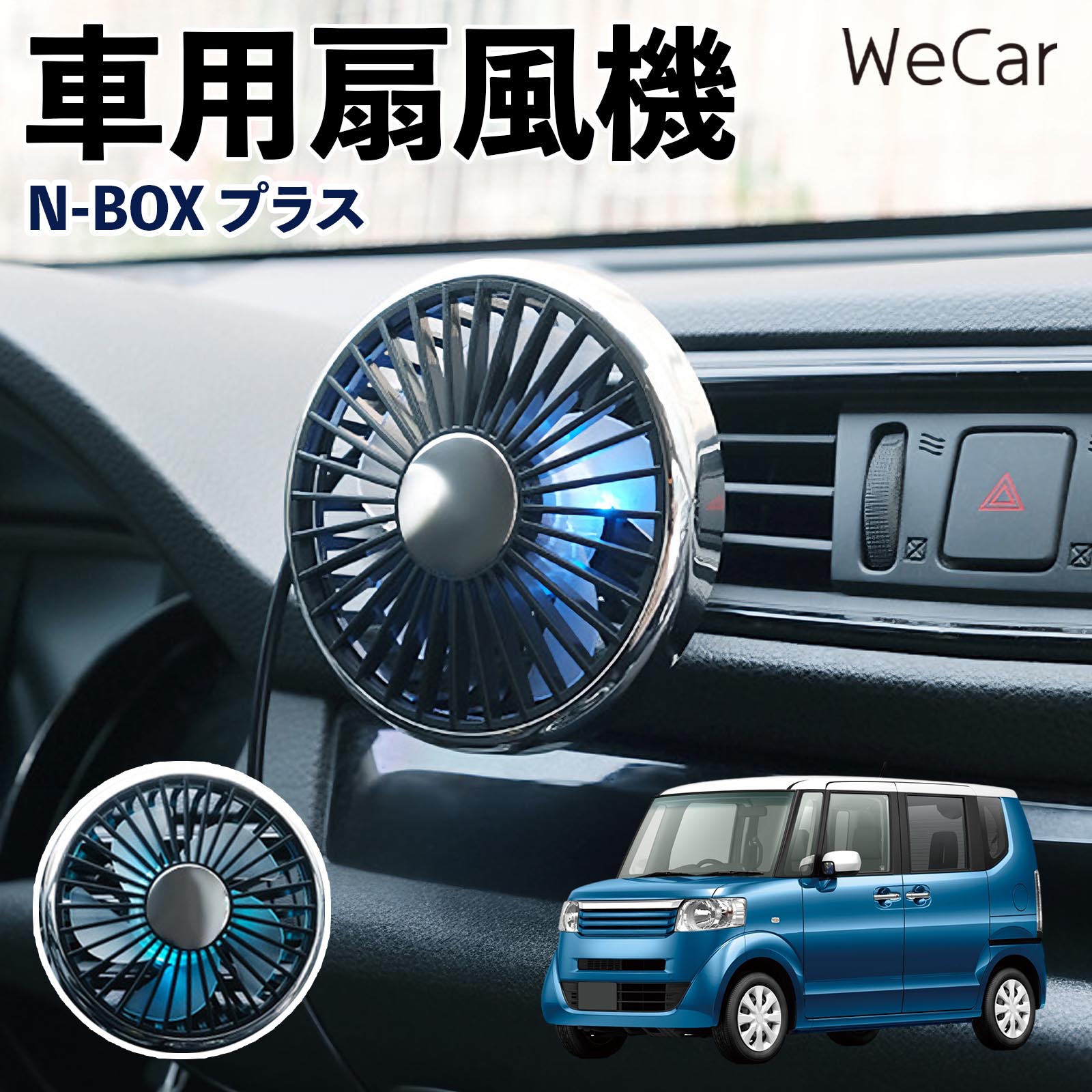 商品説明 適合車種N-BOX プラス セット内容車用扇風機×1 商品の特徴 空気循環をサポート車内に風を送り、エアコンと併用することで空気の循環をサポートします。暑い季節のドライブや長距離移動、休憩時など、車内をより快適に過ごしたいシーンで活躍します。 風量調節使用環境やお好みに合わせて、風量を3段階で切り替え可能。気温や乗車人数など、その時の状況に合わせて風量を調節でき、快適な送風をサポートします。 送風方向を調節取り付け位置に合わせて送風方向を調節できるため、風を届けたい方向に合わせて使用できます。エアコンの風が届きにくい場所への送風補助にも便利です。 注意事項 ※本製品は送風・空気循環を補助する商品であり、本体自体に冷却機能はございません。※ご購入・取り付け前に、取付箇所の形状やサイズを必ずご確認いただき、設置可能なスペースがあることをご確認ください。※USB電源出力やケーブル長をご確認のうえ、視界や運転操作を妨げない位置へ確実に固定してください。※取り付け・角度調節は停車中に行い、羽根部分に指や髪などを近づけないでください。 冷房併用 気流 循環補助 風向き変更 弱風 中風 強風 スイッチ操作 パーソナル送風 カー用品 便利グッズ 同乗者 送迎 買い物 お出かけ 帰省 遠出 長距離移動 日常使い 季節用品 乗車快適 熱気対策 レジャー 休憩