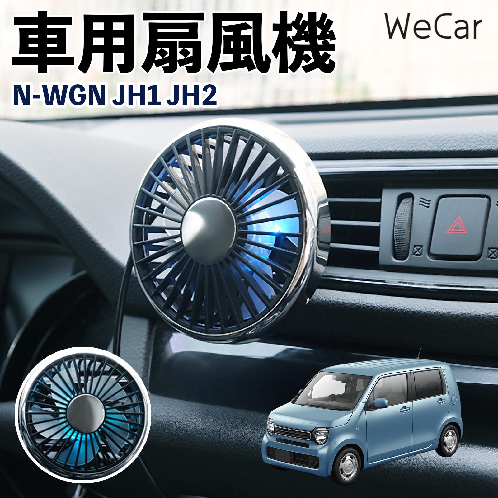 商品説明 適合車種N-WGN JH1 JH2 セット内容車用扇風機×1 商品の特徴 空気循環をサポート車内に風を送り、エアコンと併用することで空気の循環をサポートします。暑い季節のドライブや長距離移動、休憩時など、車内をより快適に過ごしたいシーンで活躍します。 風量調節使用環境やお好みに合わせて、風量を3段階で切り替え可能。気温や乗車人数など、その時の状況に合わせて風量を調節でき、快適な送風をサポートします。 送風方向を調節取り付け位置に合わせて送風方向を調節できるため、風を届けたい方向に合わせて使用できます。エアコンの風が届きにくい場所への送風補助にも便利です。 注意事項 ※本製品は送風・空気循環を補助する商品であり、本体自体に冷却機能はございません。※ご購入・取り付け前に、取付箇所の形状やサイズを必ずご確認いただき、設置可能なスペースがあることをご確認ください。※USB電源出力やケーブル長をご確認のうえ、視界や運転操作を妨げない位置へ確実に固定してください。※取り付け・角度調節は停車中に行い、羽根部分に指や髪などを近づけないでください。 冷房併用 気流 循環補助 風向き変更 弱風 中風 強風 スイッチ操作 パーソナル送風 カー用品 便利グッズ 同乗者 送迎 買い物 お出かけ 帰省 遠出 長距離移動 日常使い 季節用品 乗車快適 熱気対策 レジャー 休憩