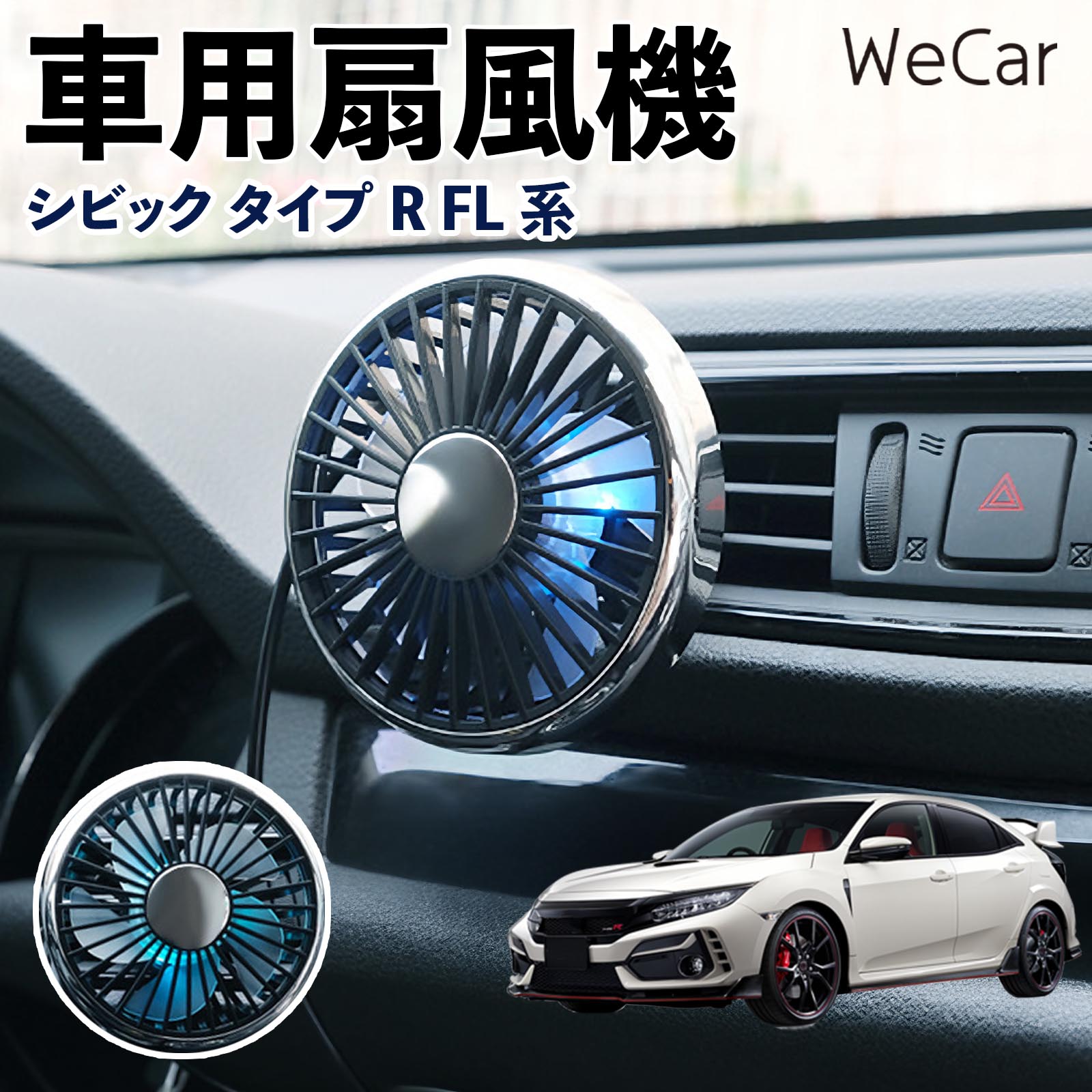 商品説明 適合車種シビック タイプR FL系 セット内容車用扇風機×1 商品の特徴 空気循環をサポート車内に風を送り、エアコンと併用することで空気の循環をサポートします。暑い季節のドライブや長距離移動、休憩時など、車内をより快適に過ごしたいシーンで活躍します。 風量調節使用環境やお好みに合わせて、風量を3段階で切り替え可能。気温や乗車人数など、その時の状況に合わせて風量を調節でき、快適な送風をサポートします。 送風方向を調節取り付け位置に合わせて送風方向を調節できるため、風を届けたい方向に合わせて使用できます。エアコンの風が届きにくい場所への送風補助にも便利です。 注意事項 ※本製品は送風・空気循環を補助する商品であり、本体自体に冷却機能はございません。※ご購入・取り付け前に、取付箇所の形状やサイズを必ずご確認いただき、設置可能なスペースがあることをご確認ください。※USB電源出力やケーブル長をご確認のうえ、視界や運転操作を妨げない位置へ確実に固定してください。※取り付け・角度調節は停車中に行い、羽根部分に指や髪などを近づけないでください。 冷房併用 気流 循環補助 風向き変更 弱風 中風 強風 スイッチ操作 パーソナル送風 カー用品 便利グッズ 同乗者 送迎 買い物 お出かけ 帰省 遠出 長距離移動 日常使い 季節用品 乗車快適 熱気対策 レジャー 休憩