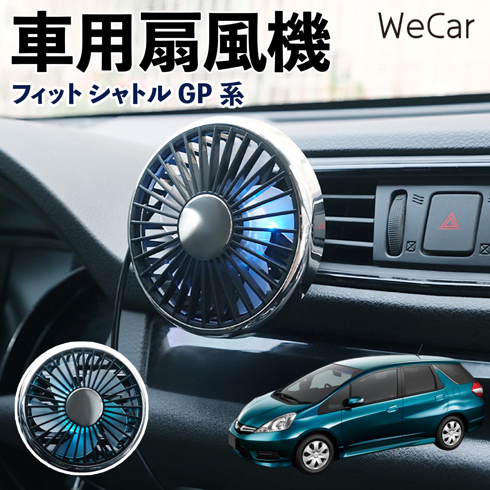 商品説明 適合車種フィット シャトル GP系 セット内容車用扇風機×1 商品の特徴 空気循環をサポート車内に風を送り、エアコンと併用することで空気の循環をサポートします。暑い季節のドライブや長距離移動、休憩時など、車内をより快適に過ごしたいシーンで活躍します。 風量調節使用環境やお好みに合わせて、風量を3段階で切り替え可能。気温や乗車人数など、その時の状況に合わせて風量を調節でき、快適な送風をサポートします。 送風方向を調節取り付け位置に合わせて送風方向を調節できるため、風を届けたい方向に合わせて使用できます。エアコンの風が届きにくい場所への送風補助にも便利です。 注意事項 ※本製品は送風・空気循環を補助する商品であり、本体自体に冷却機能はございません。※ご購入・取り付け前に、取付箇所の形状やサイズを必ずご確認いただき、設置可能なスペースがあることをご確認ください。※USB電源出力やケーブル長をご確認のうえ、視界や運転操作を妨げない位置へ確実に固定してください。※取り付け・角度調節は停車中に行い、羽根部分に指や髪などを近づけないでください。 冷房併用 気流 循環補助 風向き変更 弱風 中風 強風 スイッチ操作 パーソナル送風 カー用品 便利グッズ 同乗者 送迎 買い物 お出かけ 帰省 遠出 長距離移動 日常使い 季節用品 乗車快適 熱気対策 レジャー 休憩