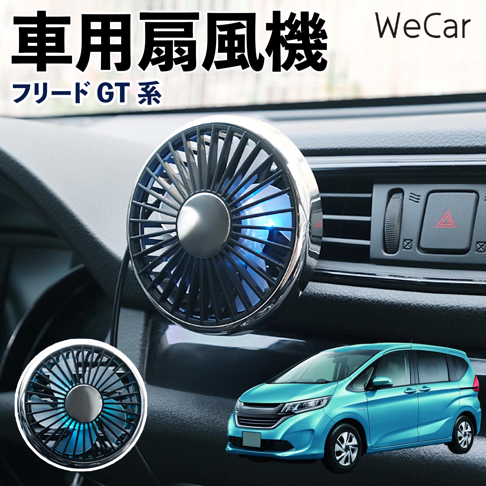 商品説明 適合車種フリード GT系 セット内容車用扇風機×1 商品の特徴 空気循環をサポート車内に風を送り、エアコンと併用することで空気の循環をサポートします。暑い季節のドライブや長距離移動、休憩時など、車内をより快適に過ごしたいシーンで活躍します。 風量調節使用環境やお好みに合わせて、風量を3段階で切り替え可能。気温や乗車人数など、その時の状況に合わせて風量を調節でき、快適な送風をサポートします。 送風方向を調節取り付け位置に合わせて送風方向を調節できるため、風を届けたい方向に合わせて使用できます。エアコンの風が届きにくい場所への送風補助にも便利です。 注意事項 ※本製品は送風・空気循環を補助する商品であり、本体自体に冷却機能はございません。※ご購入・取り付け前に、取付箇所の形状やサイズを必ずご確認いただき、設置可能なスペースがあることをご確認ください。※USB電源出力やケーブル長をご確認のうえ、視界や運転操作を妨げない位置へ確実に固定してください。※取り付け・角度調節は停車中に行い、羽根部分に指や髪などを近づけないでください。 冷房併用 気流 循環補助 風向き変更 弱風 中風 強風 スイッチ操作 パーソナル送風 カー用品 便利グッズ 同乗者 送迎 買い物 お出かけ 帰省 遠出 長距離移動 日常使い 季節用品 乗車快適 熱気対策 レジャー 休憩
